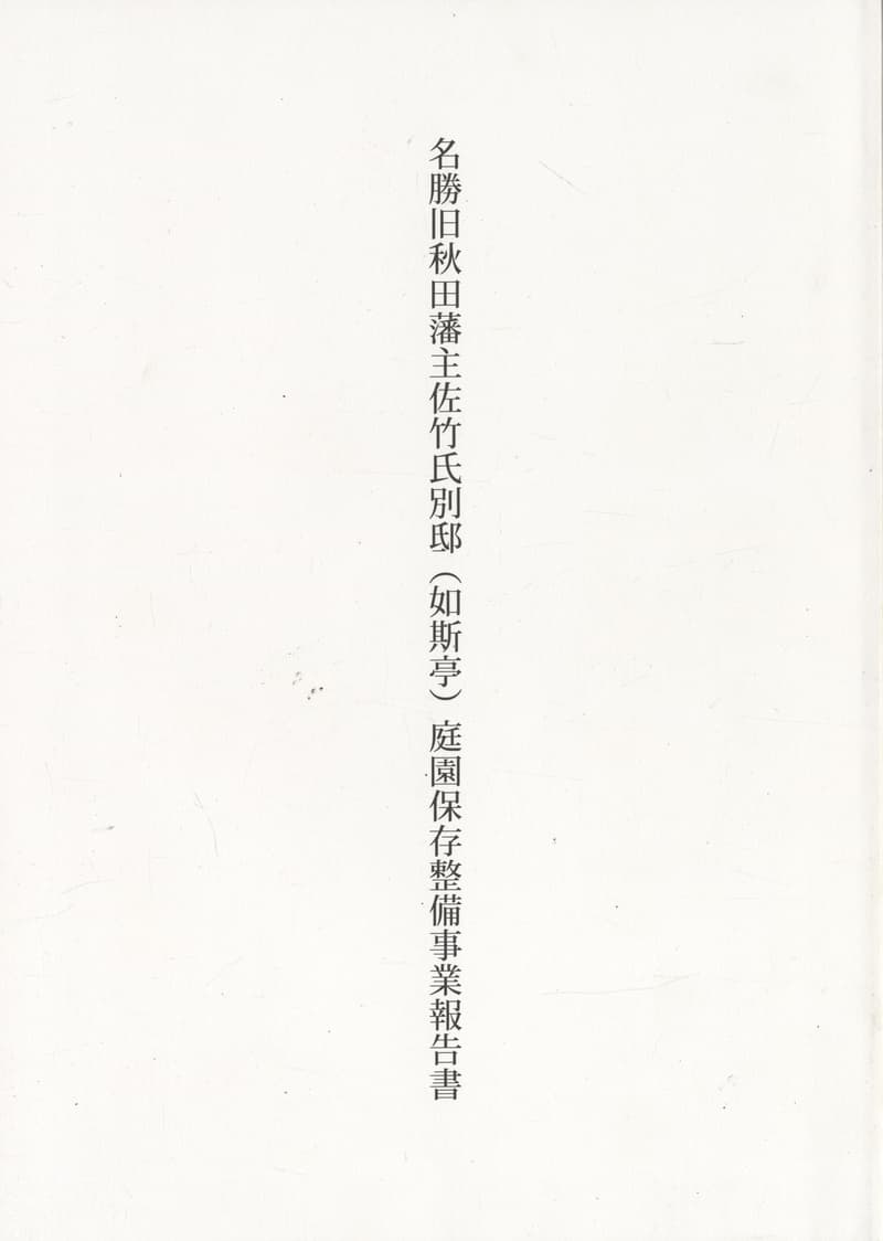 名勝旧秋田藩主佐竹氏別邸（如斯亭）庭園保存整備事業報告書