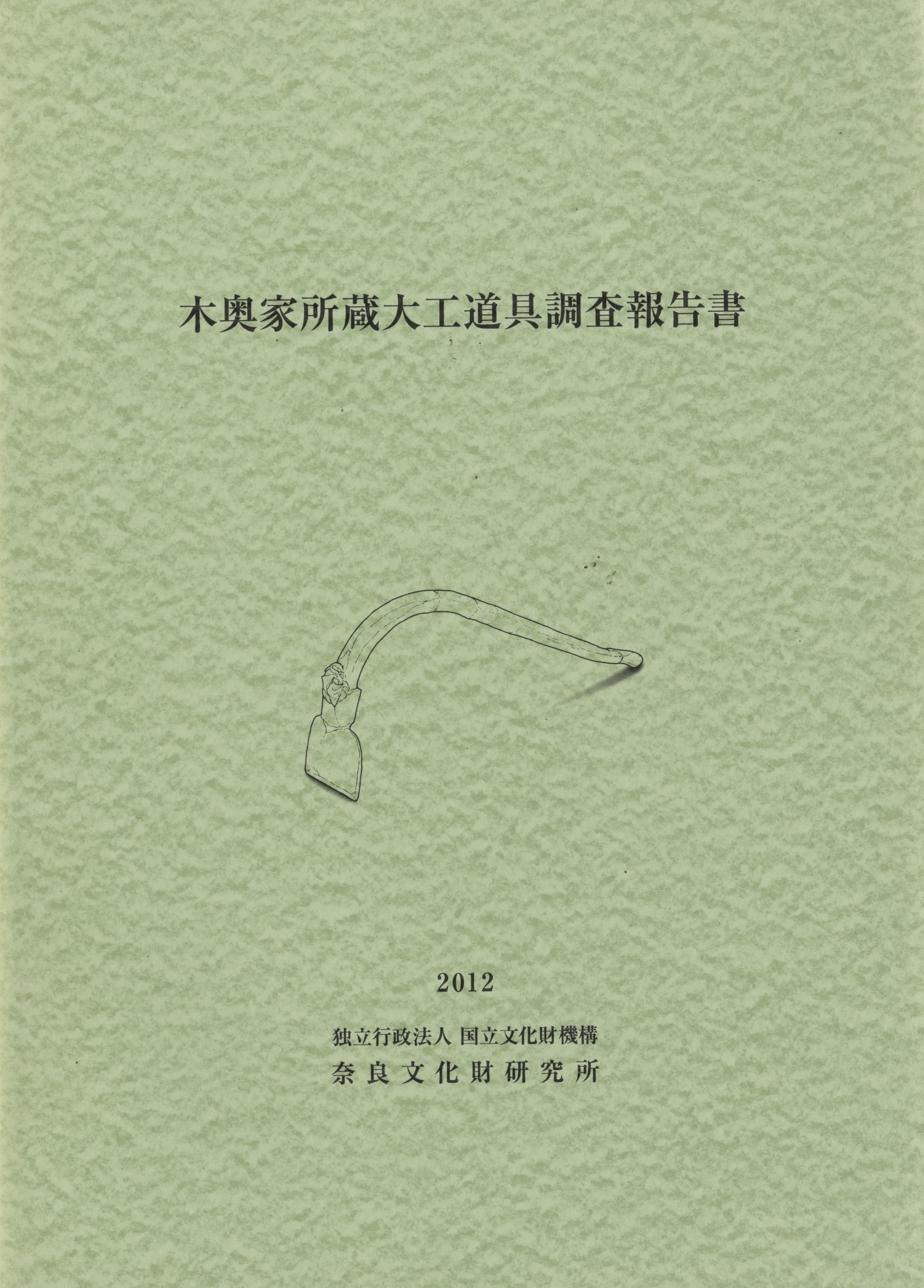 木奥家所蔵大工道具調査報告書