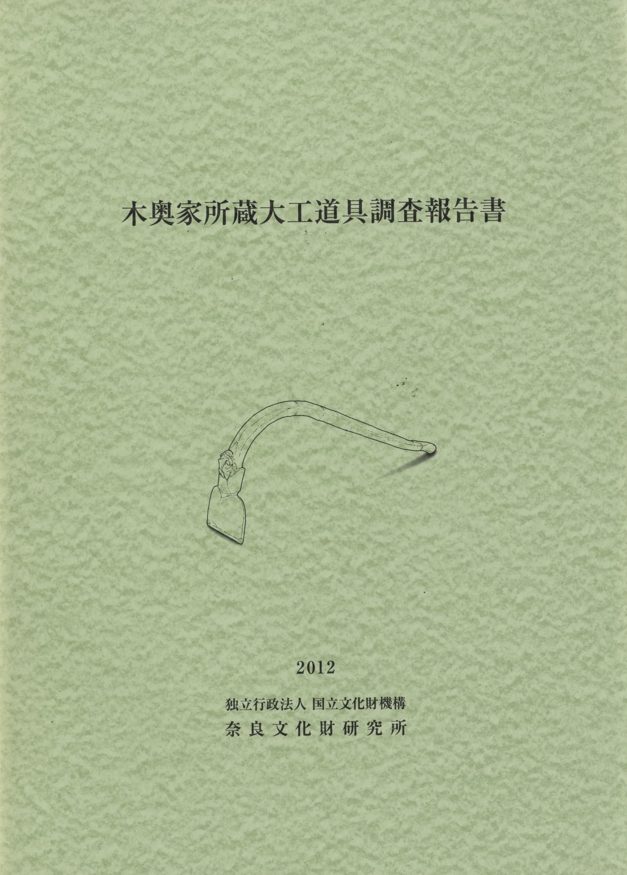 木奥家所蔵大工道具調査報告書