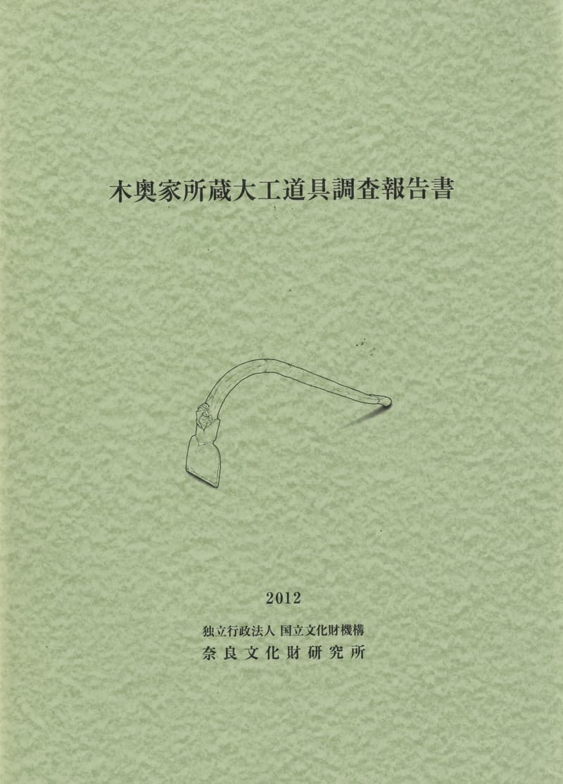 木奥家所蔵大工道具調査報告書