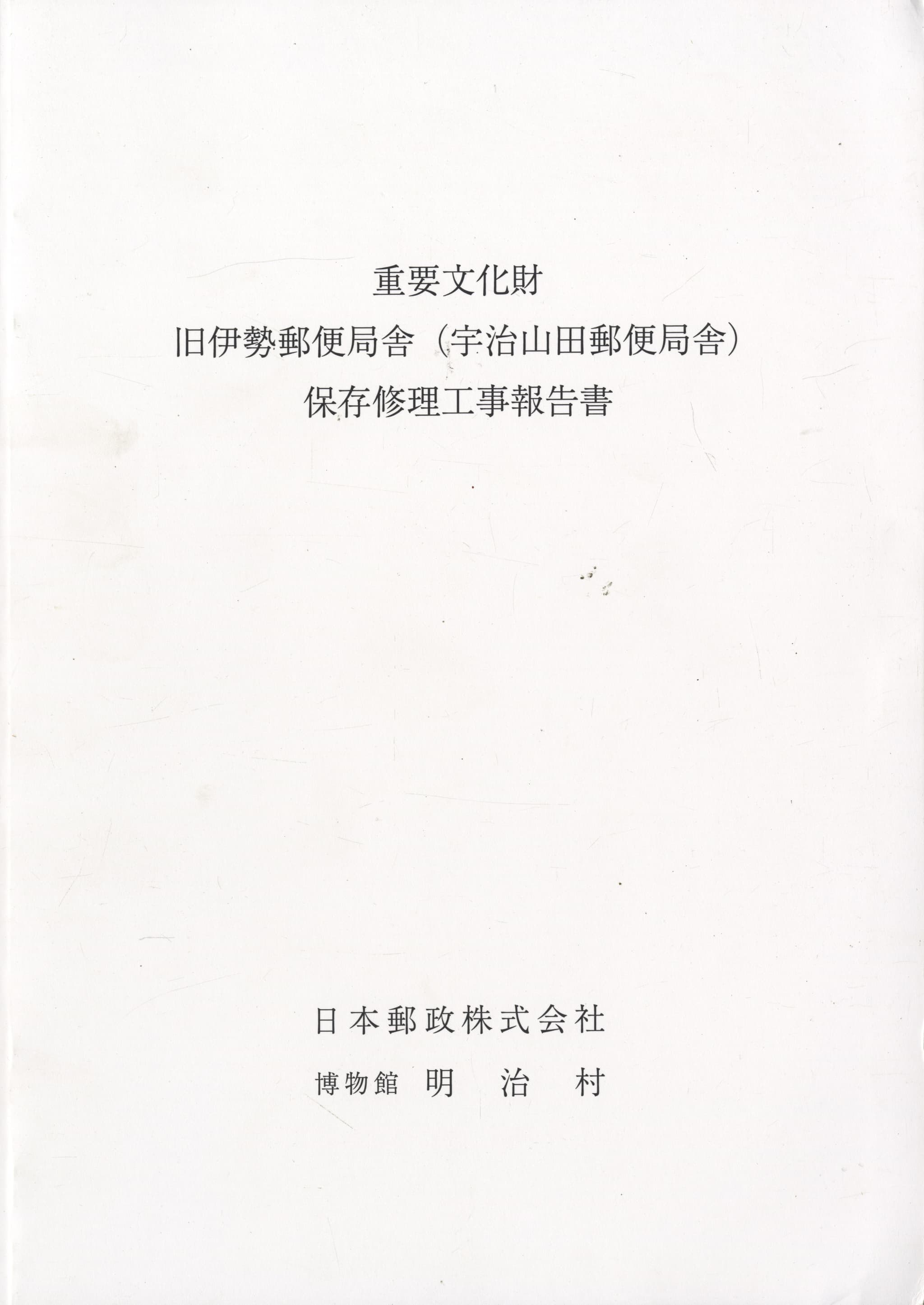 重要文化財 旧伊勢郵便局舎（宇治山田郵便局舎）保存修理工事報告書