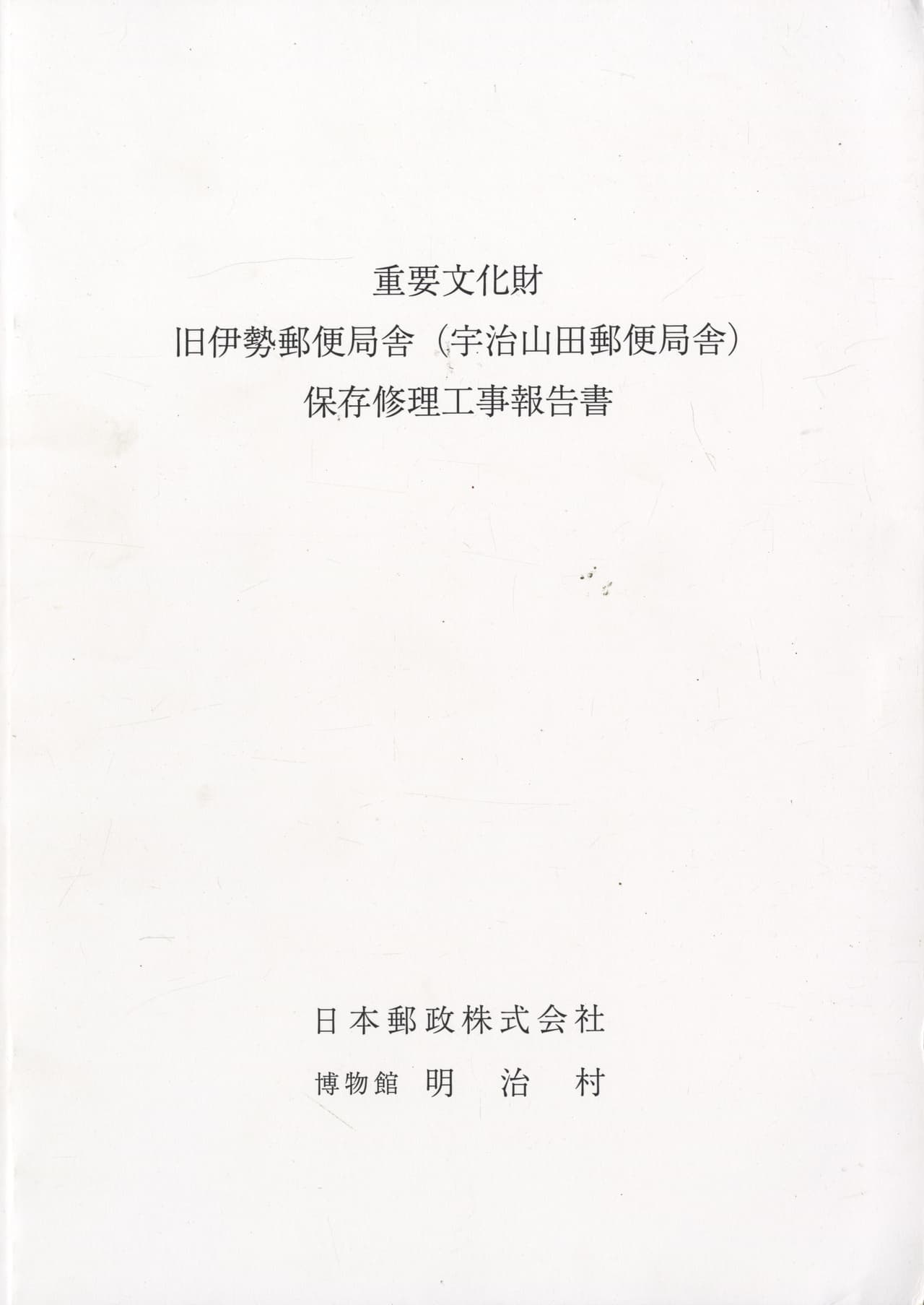 重要文化財 旧伊勢郵便局舎（宇治山田郵便局舎）保存修理工事報告書