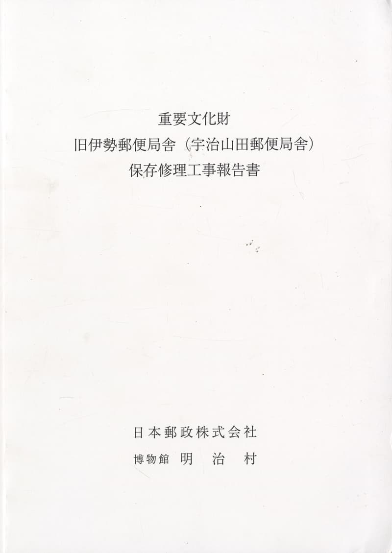 重要文化財 旧伊勢郵便局舎（宇治山田郵便局舎）保存修理工事報告書
