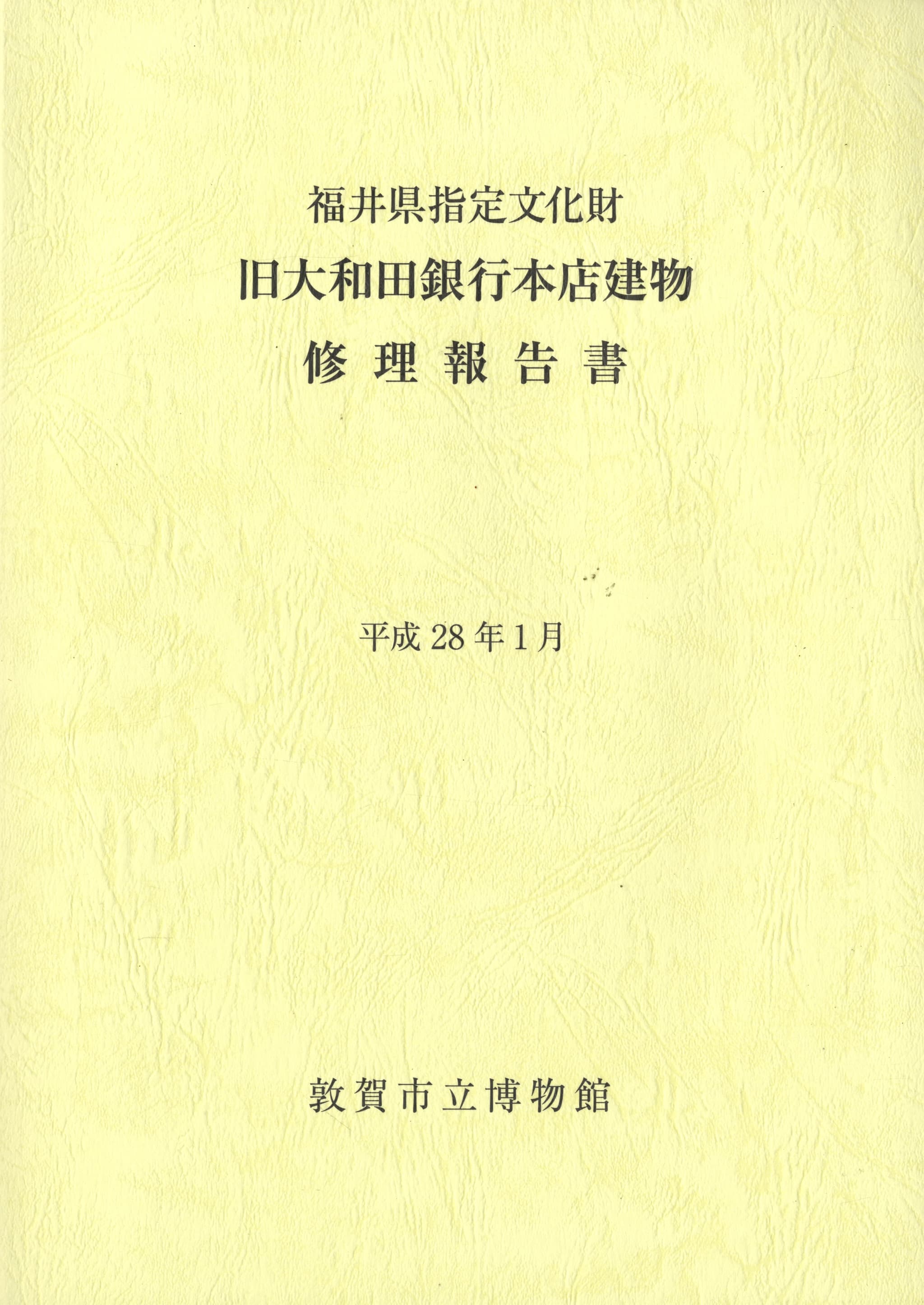 福井県指定文化財 旧大和田銀行本店建物 修理報告書