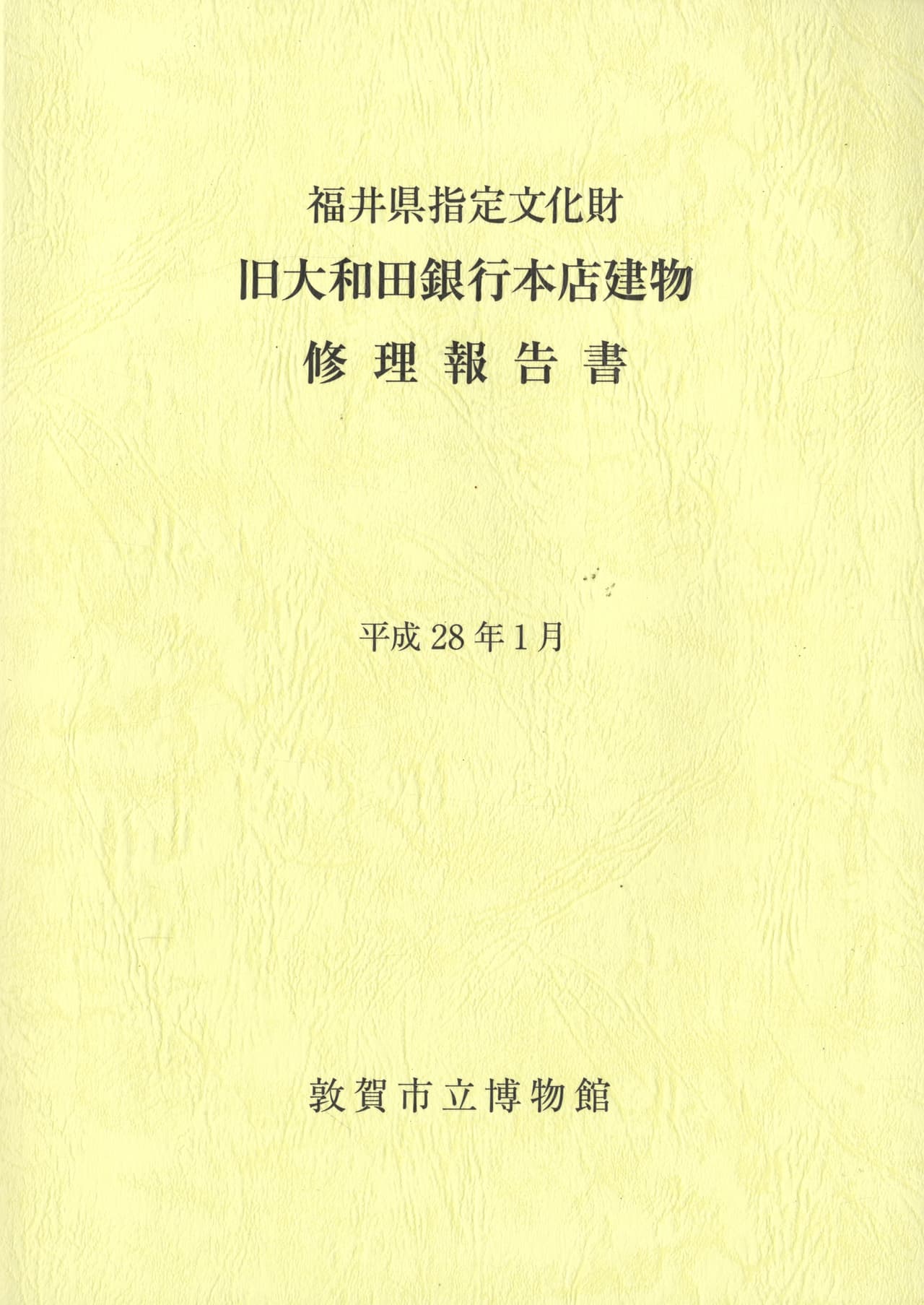 福井県指定文化財 旧大和田銀行本店建物 修理報告書