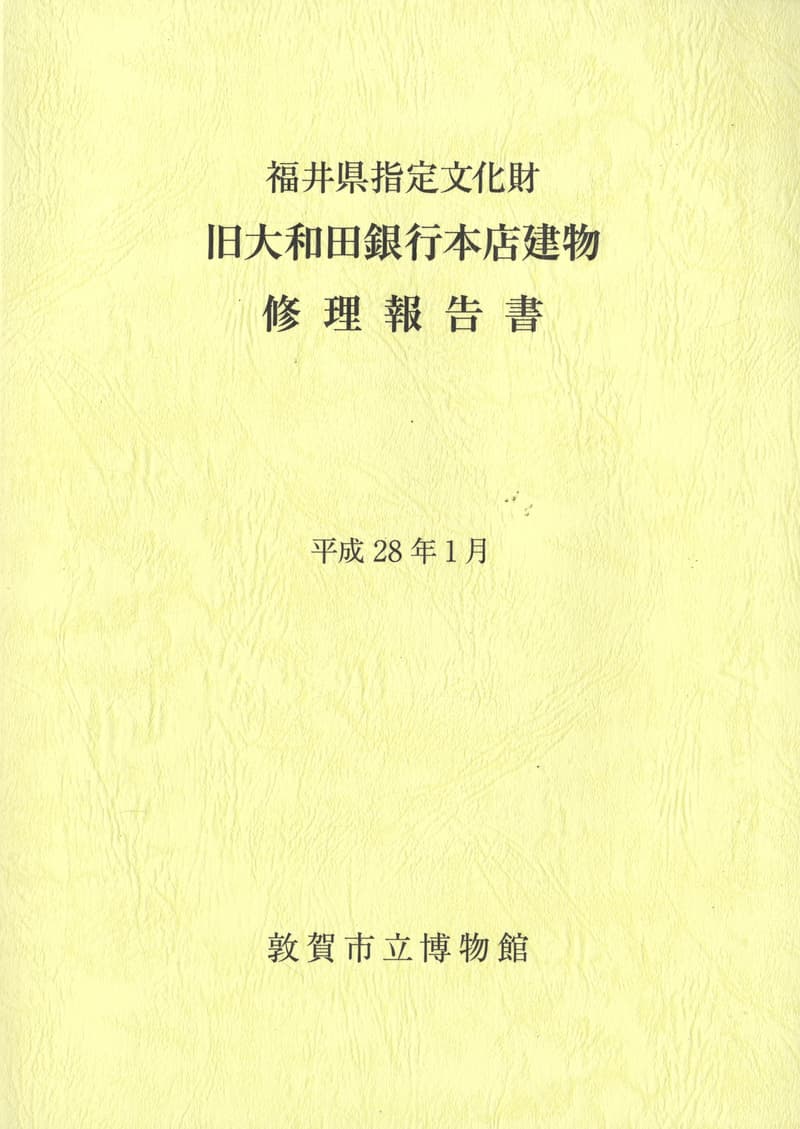 福井県指定文化財 旧大和田銀行本店建物 修理報告書