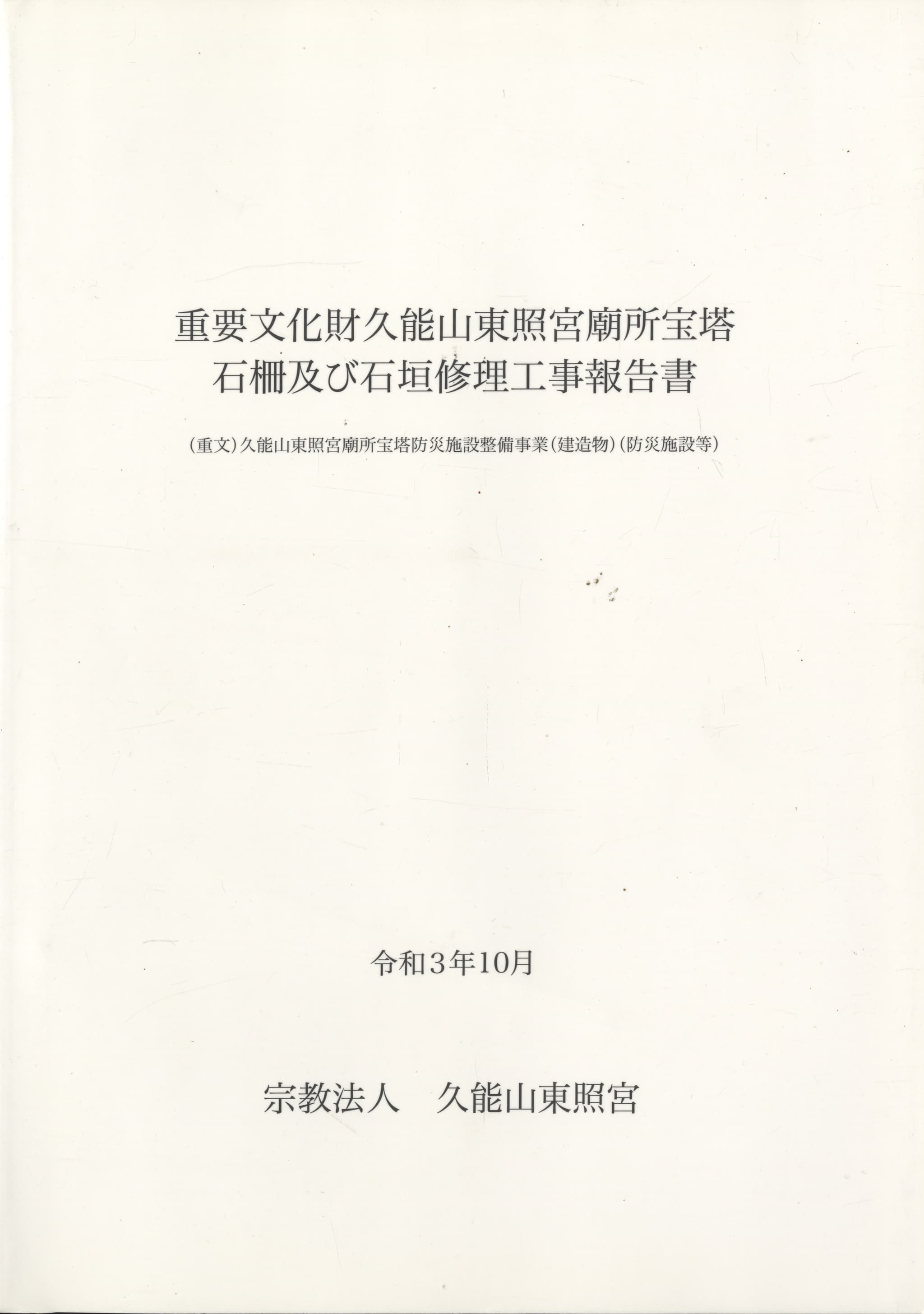 重要文化財久能山東照宮廟所宝塔石柵及び石垣修理工事報告書