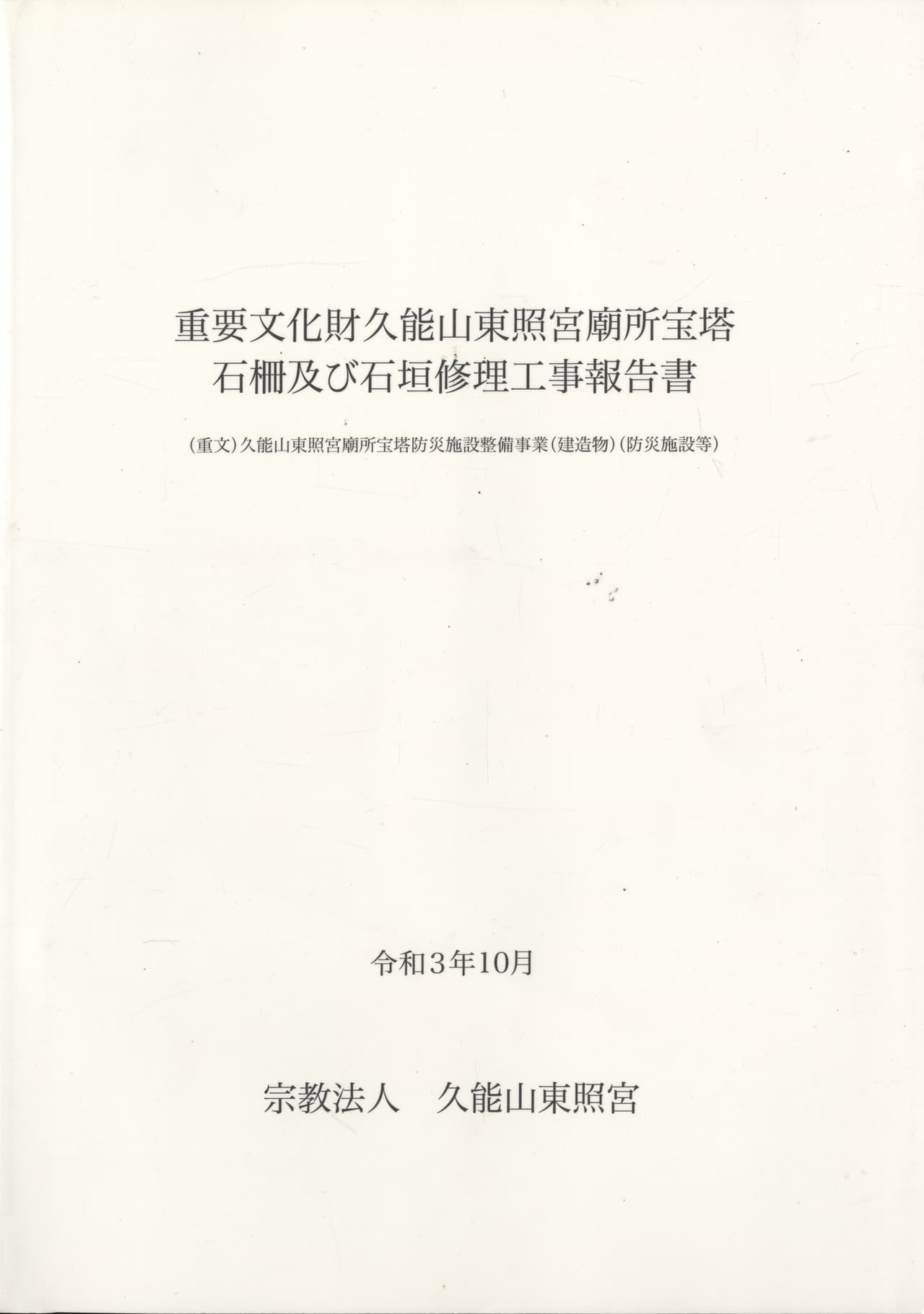 重要文化財久能山東照宮廟所宝塔石柵及び石垣修理工事報告書