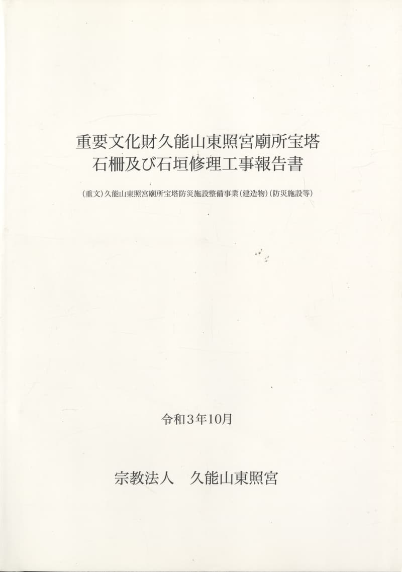 重要文化財久能山東照宮廟所宝塔石柵及び石垣修理工事報告書