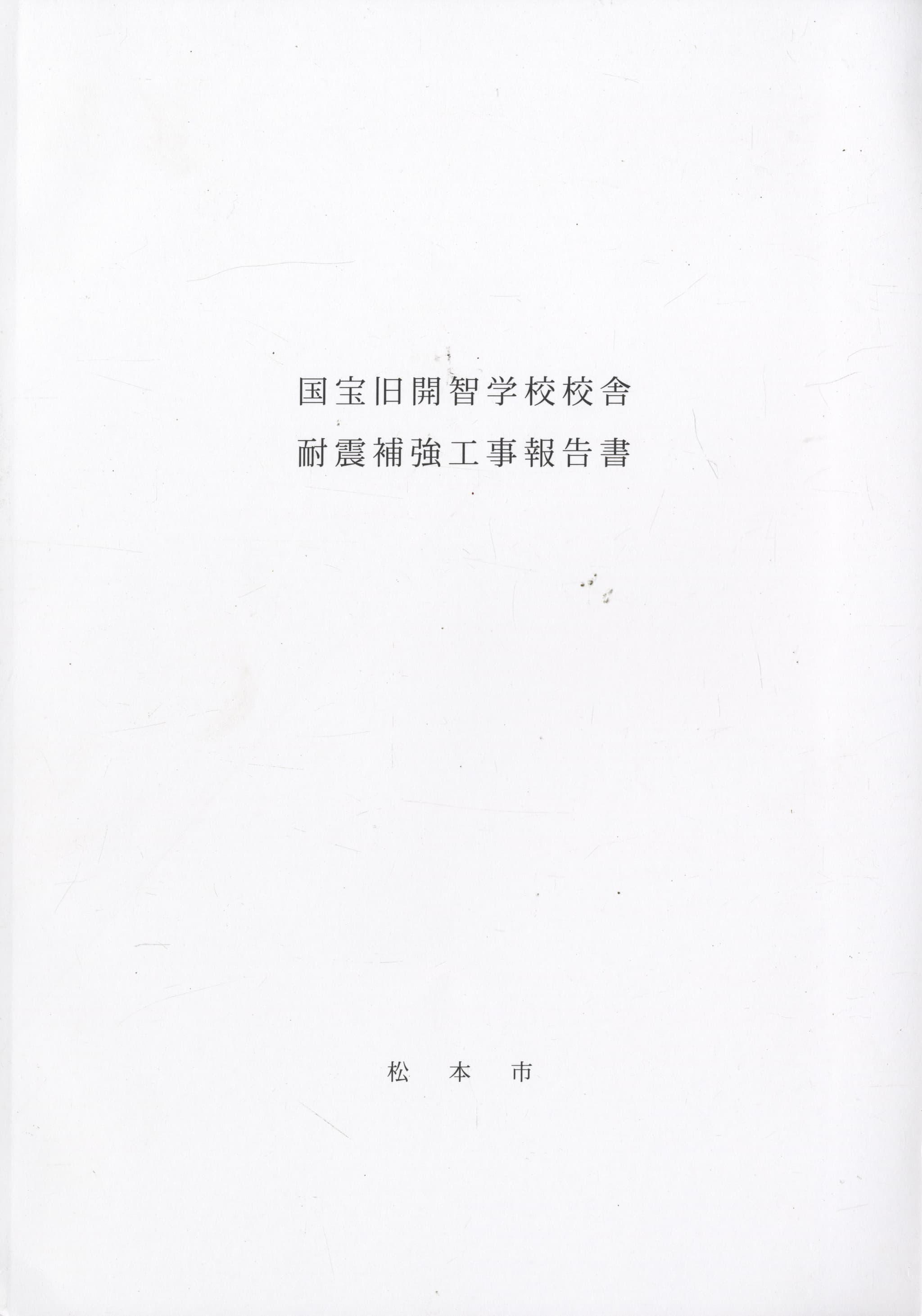 国宝旧開智学校校舎耐震補強工事報告書