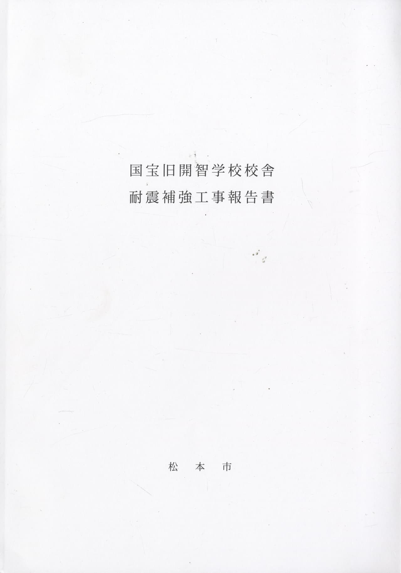 国宝旧開智学校校舎耐震補強工事報告書