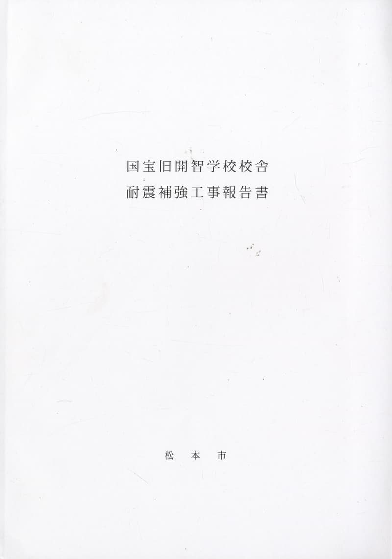 国宝旧開智学校校舎耐震補強工事報告書
