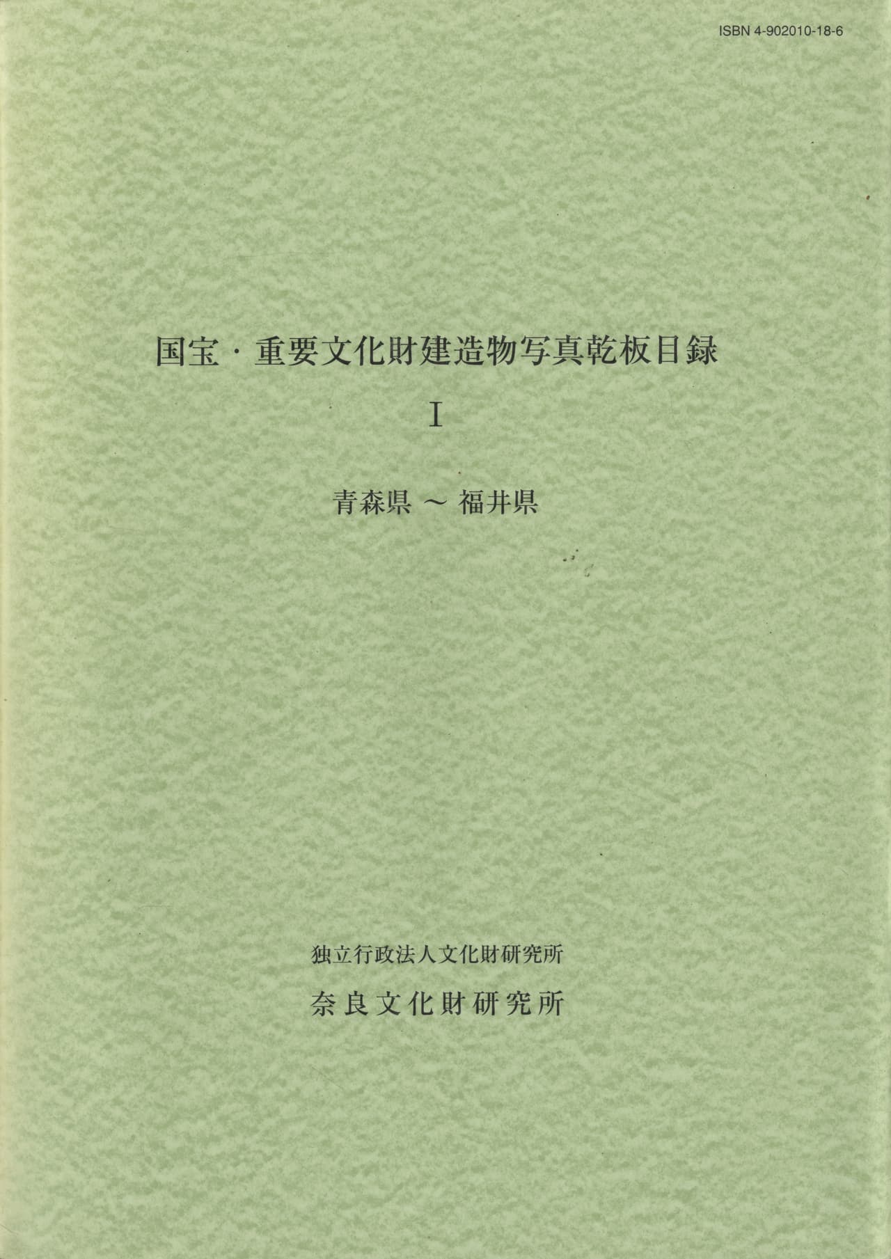 国宝・重要文化財建造物写真乾板目録 1 青森県〜福井県