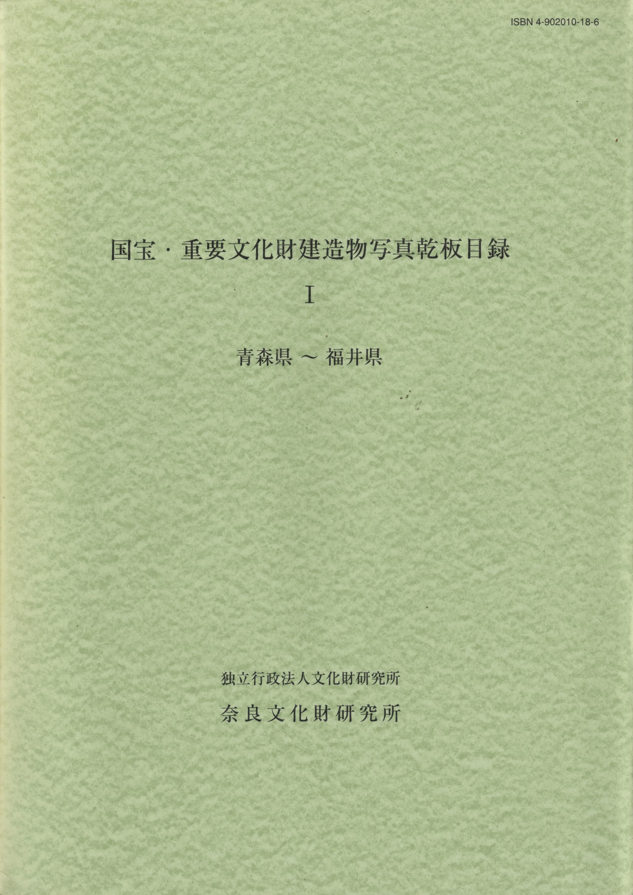 国宝・重要文化財建造物写真乾板目録