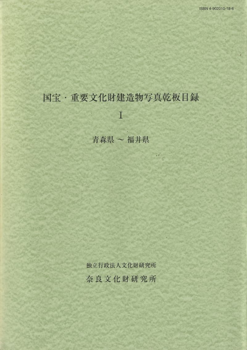 国宝・重要文化財建造物写真乾板目録
