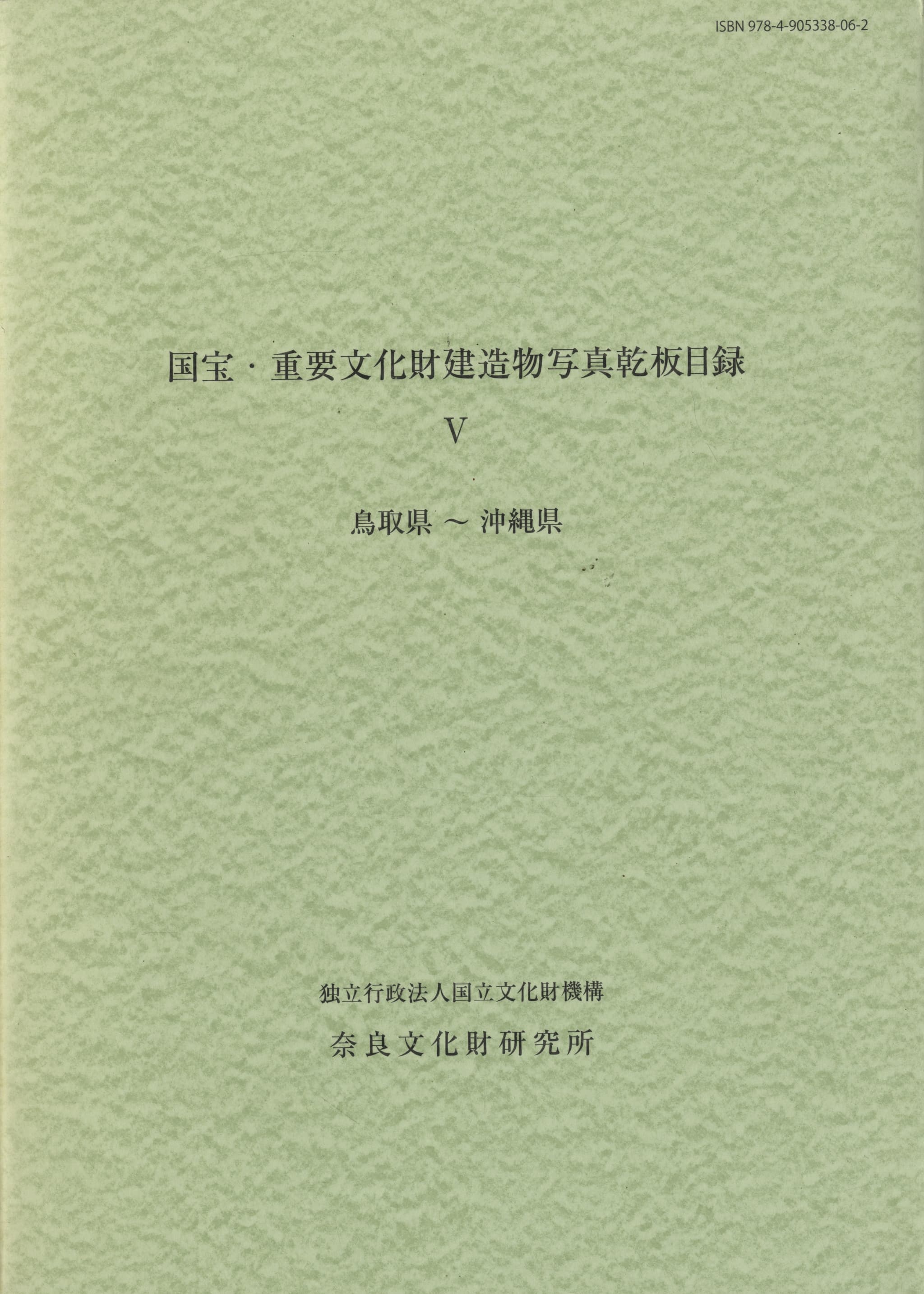 国宝・重要文化財建造物写真乾板目録 5 鳥取県〜沖縄県