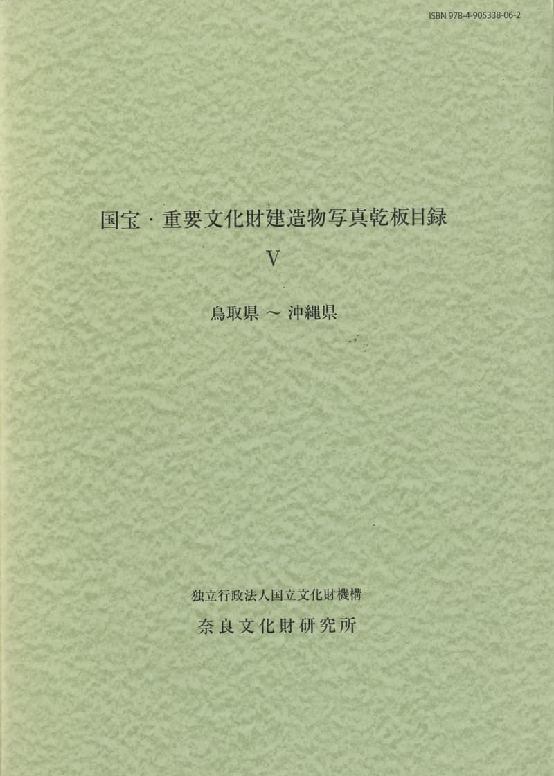 国宝・重要文化財建造物写真乾板目録 5 鳥取県〜沖縄県