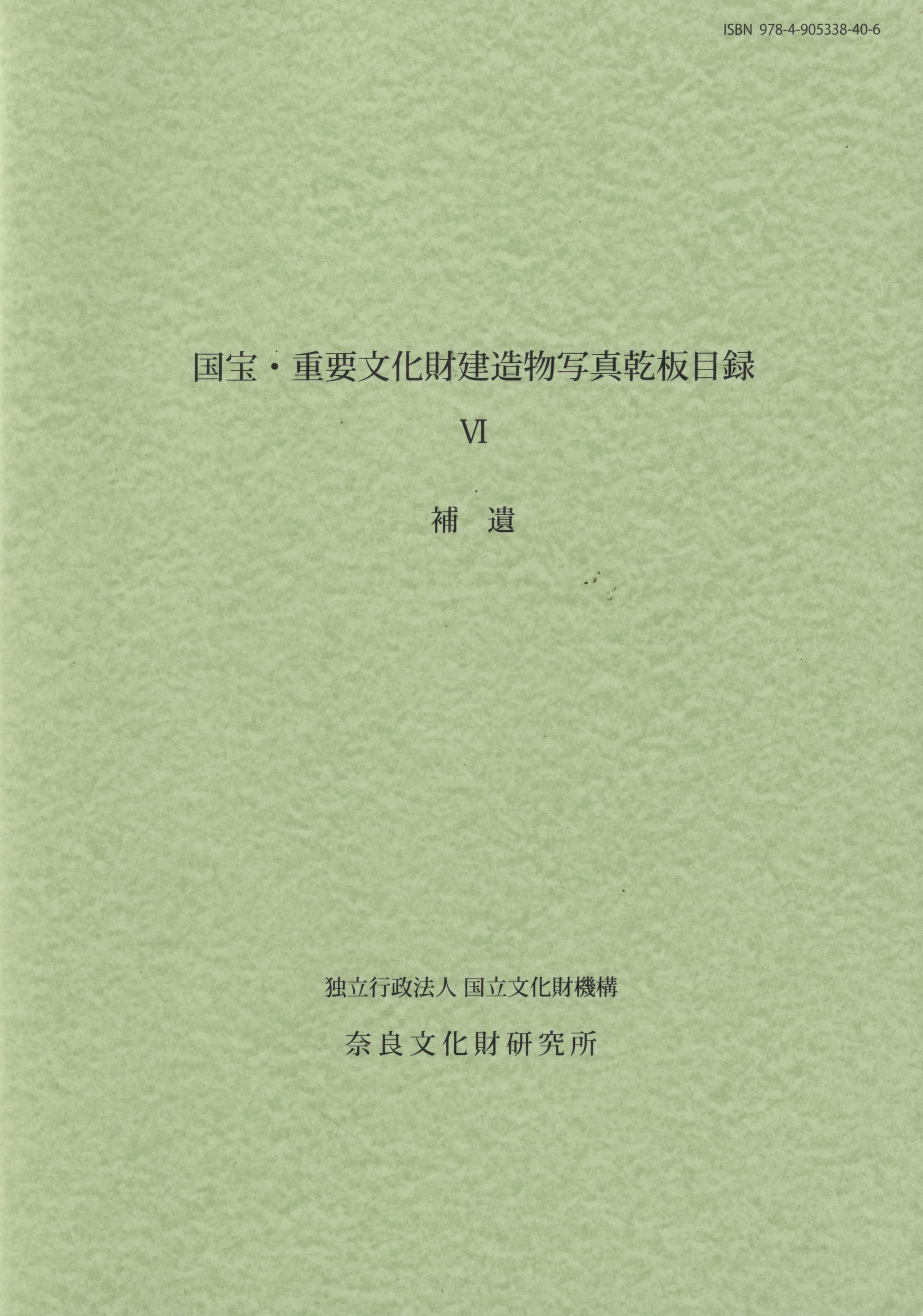 国宝・重要文化財建造物写真乾板目録 6 補遺