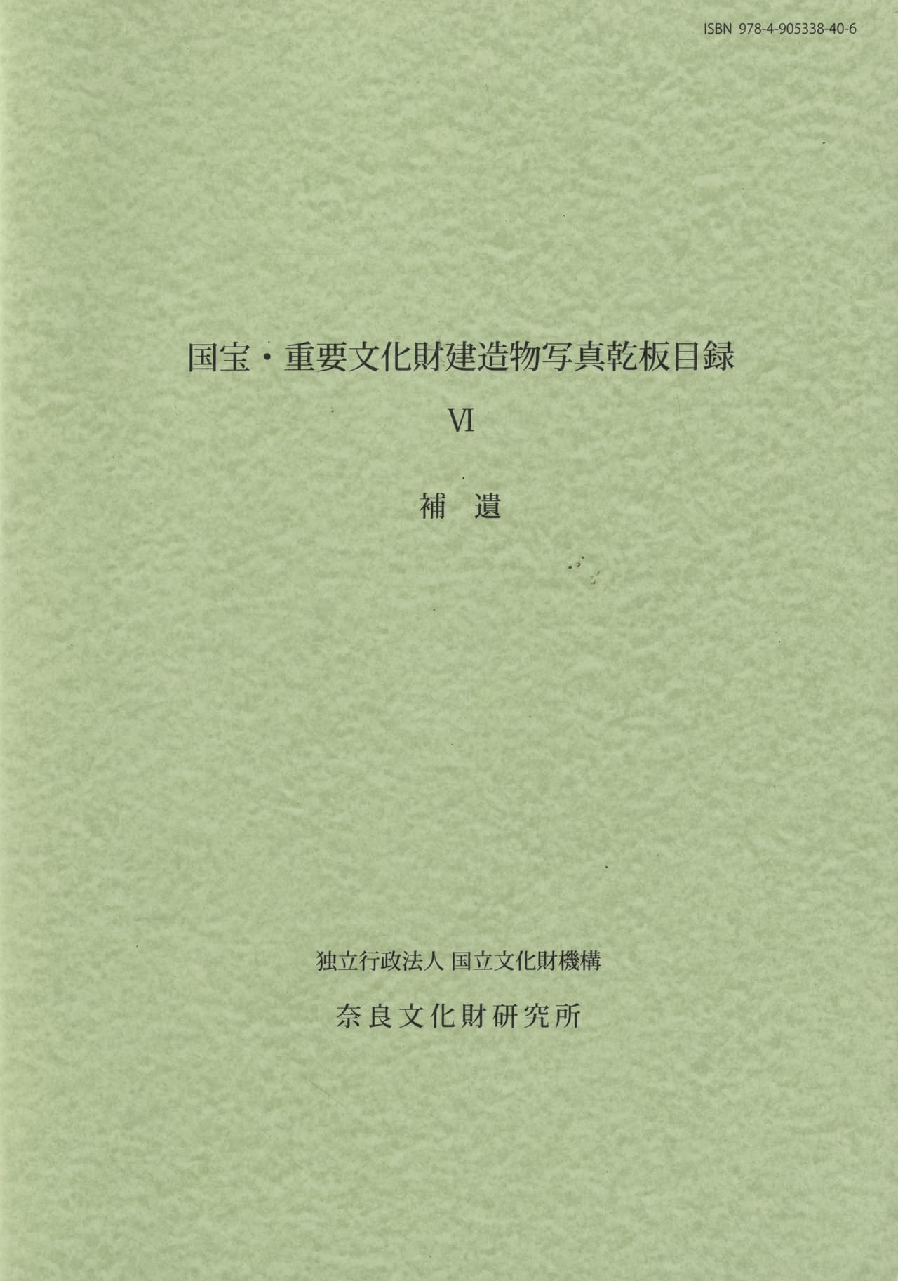 国宝・重要文化財建造物写真乾板目録 6 補遺
