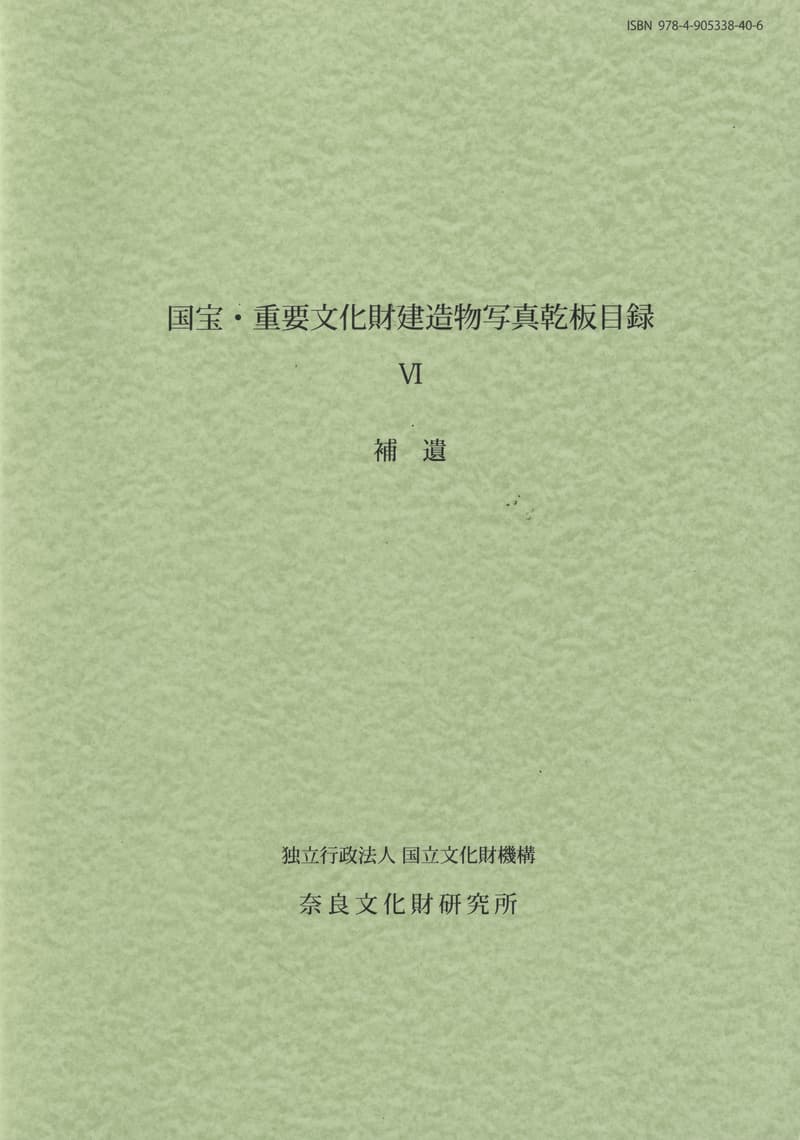 国宝・重要文化財建造物写真乾板目録 6 補遺