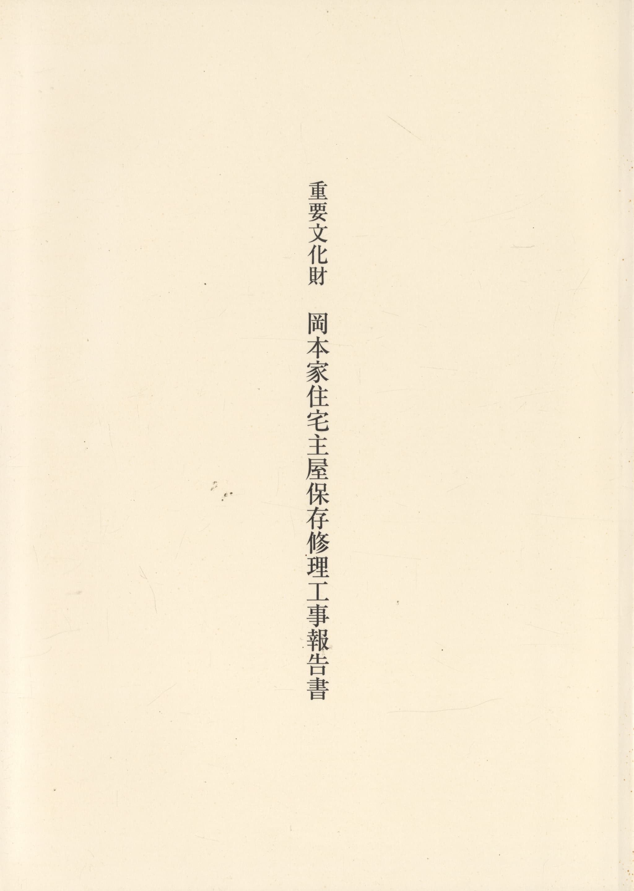 重要文化財 岡本家住宅主屋保存修理工事報告書