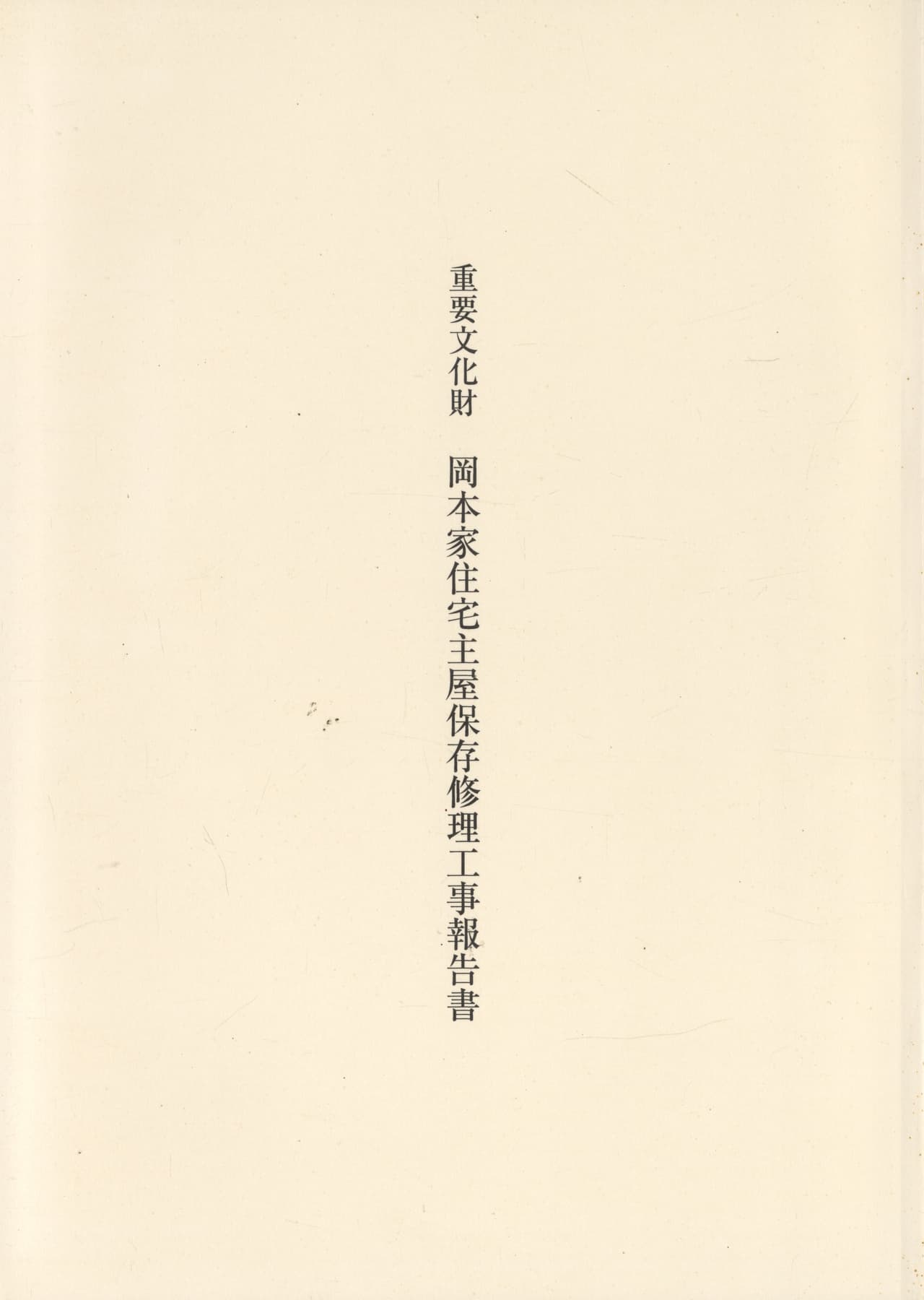 重要文化財 岡本家住宅主屋保存修理工事報告書