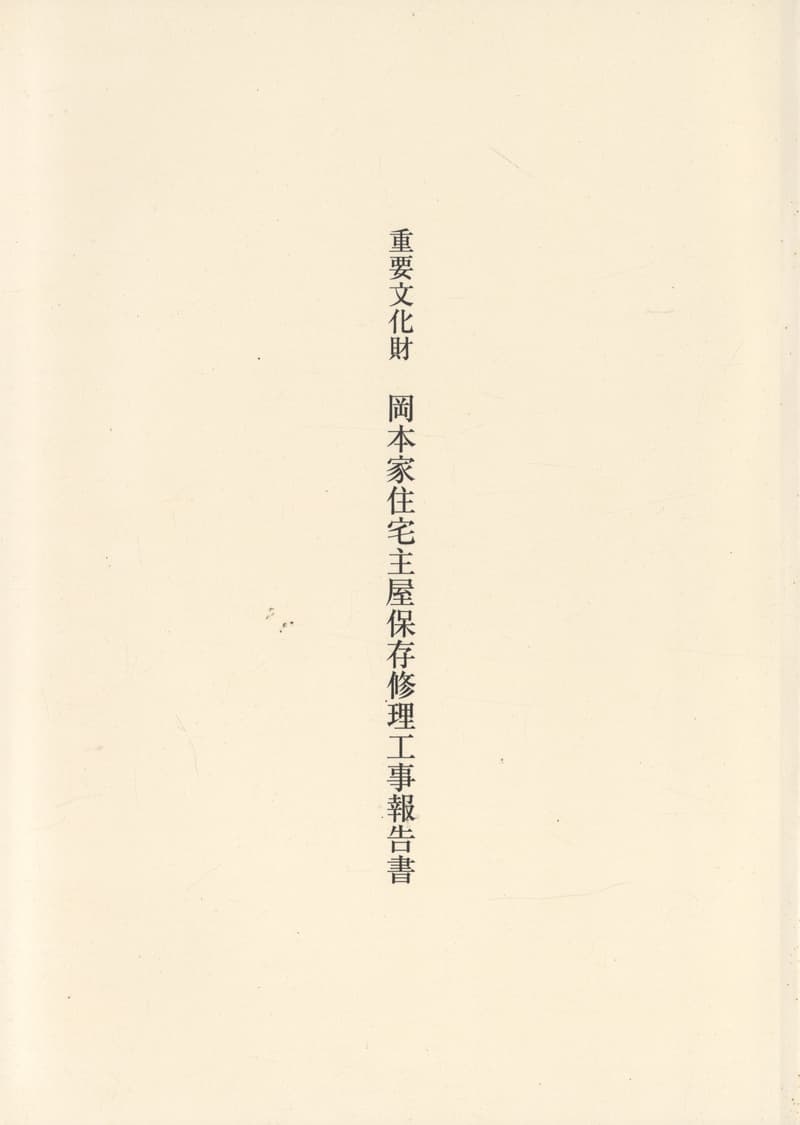 重要文化財 岡本家住宅主屋保存修理工事報告書