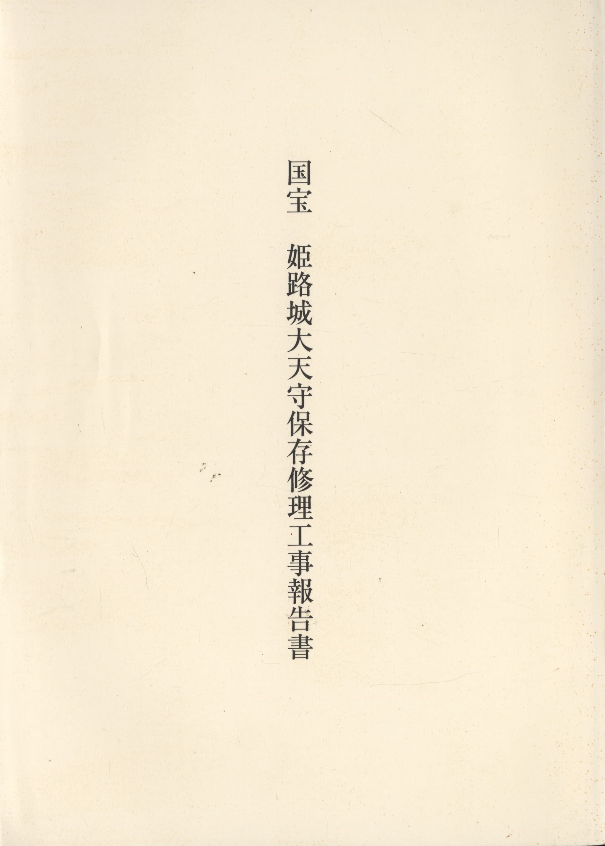 国宝 姫路城大天守保存修理工事報告書