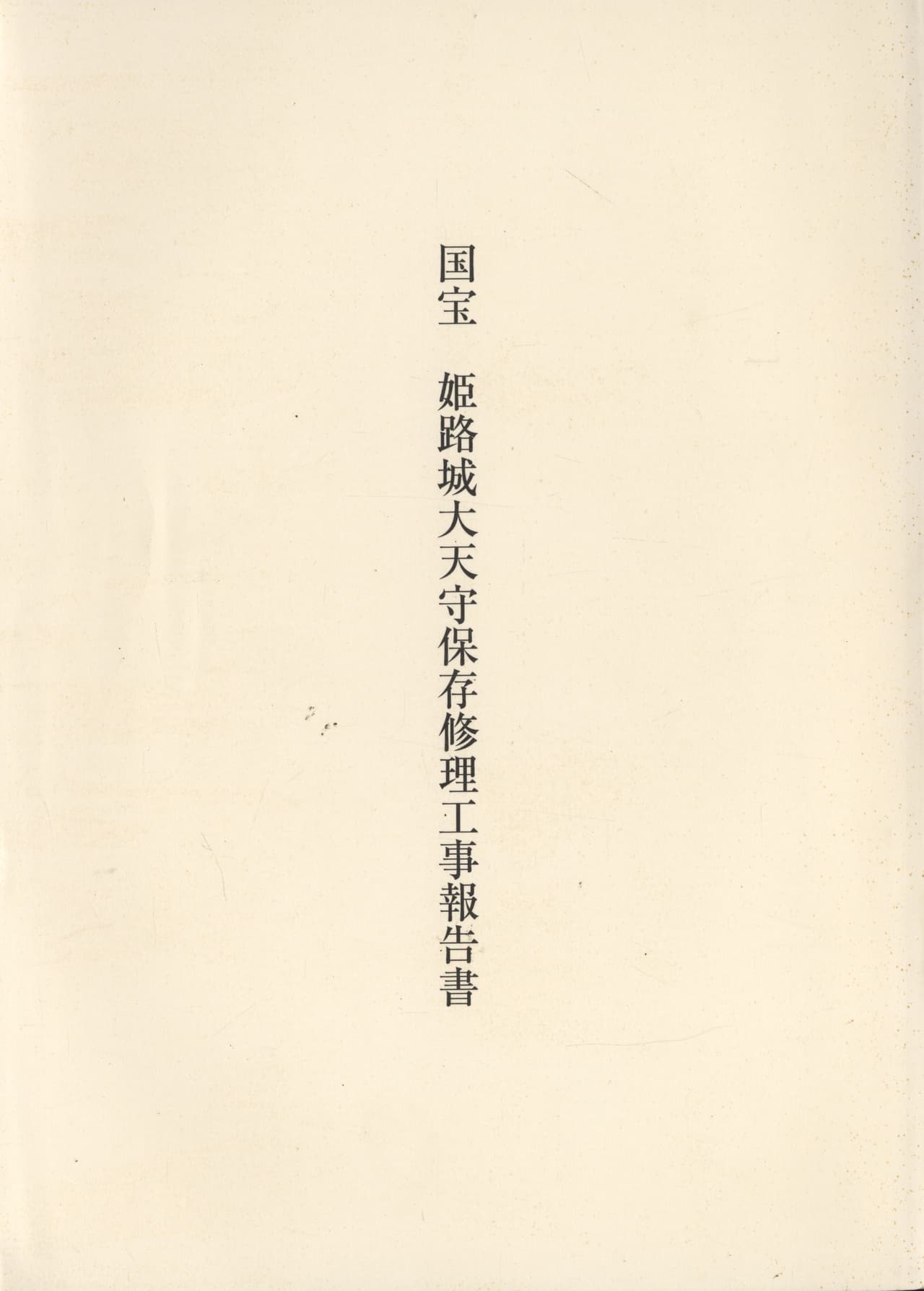 国宝 姫路城大天守保存修理工事報告書