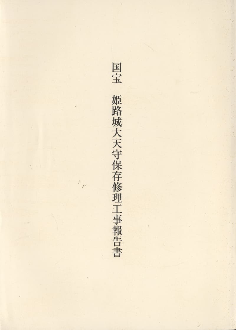 国宝 姫路城大天守保存修理工事報告書