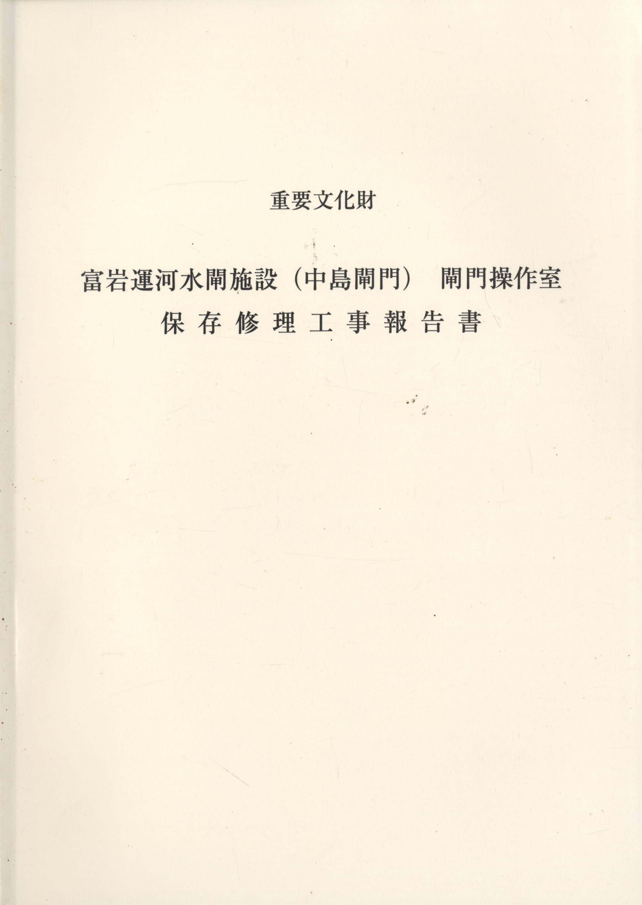 重要文化財 冨岩運河水閘施設（中島水閘）閘門操作室 保存修理工事報告書