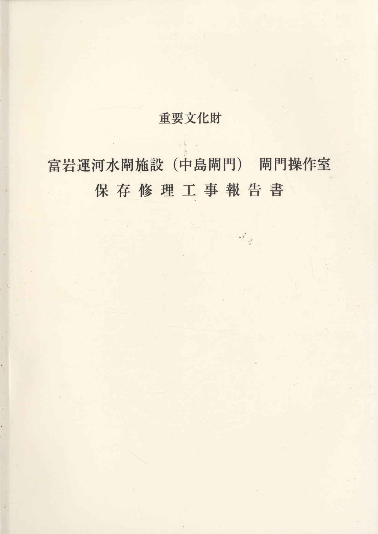 重要文化財 冨岩運河水閘施設（中島水閘）閘門操作室 保存修理工事報告書