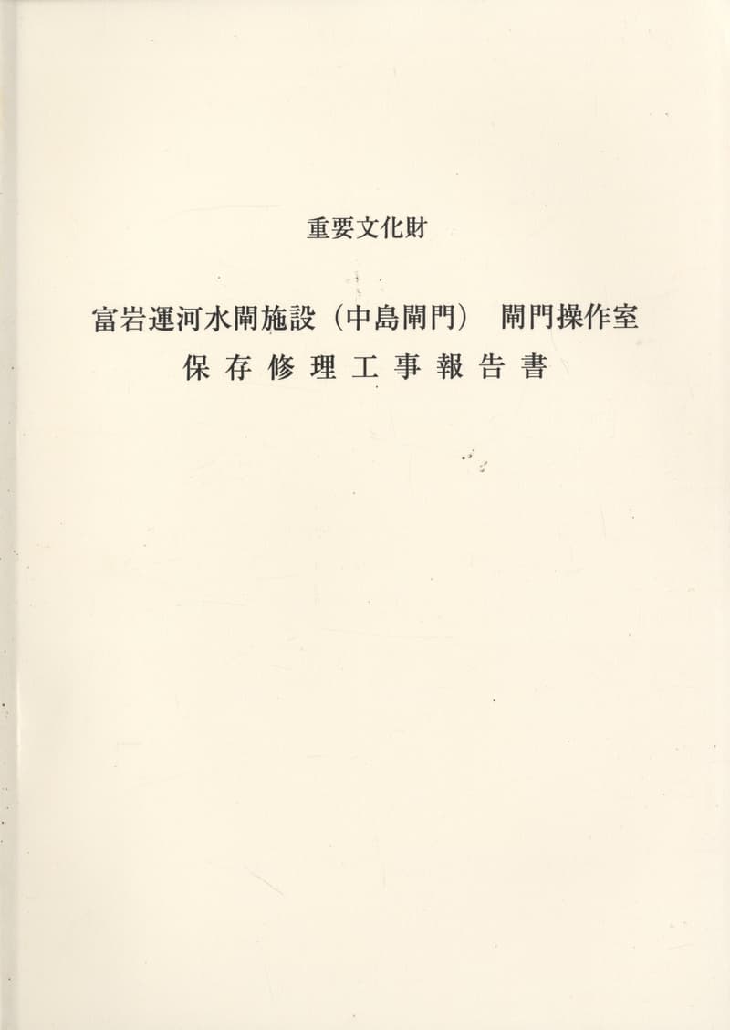 重要文化財 冨岩運河水閘施設（中島水閘）閘門操作室 保存修理工事報告書