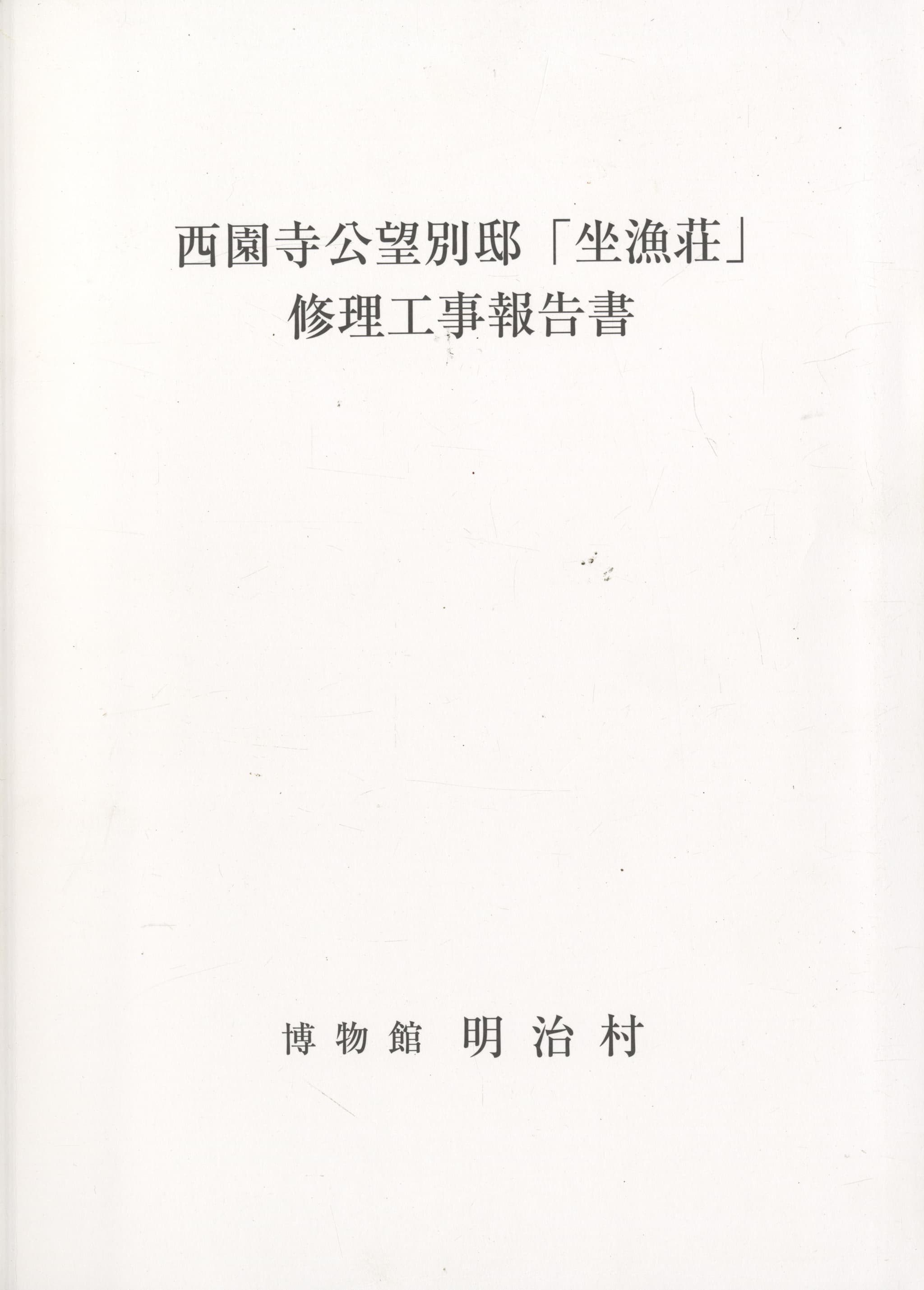 西園寺公望別邸「坐漁荘」修理工事報告書