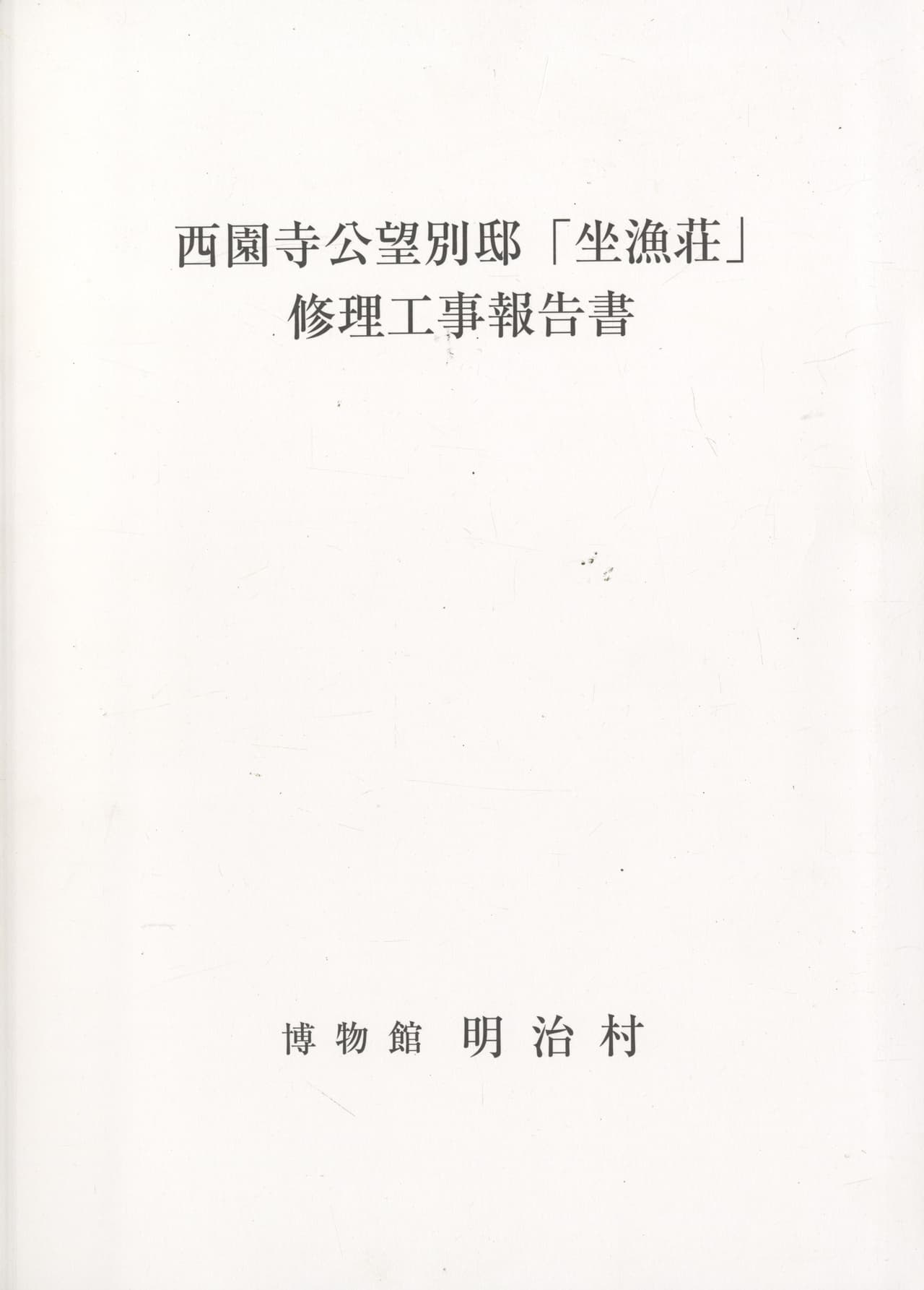 西園寺公望別邸「坐漁荘」修理工事報告書