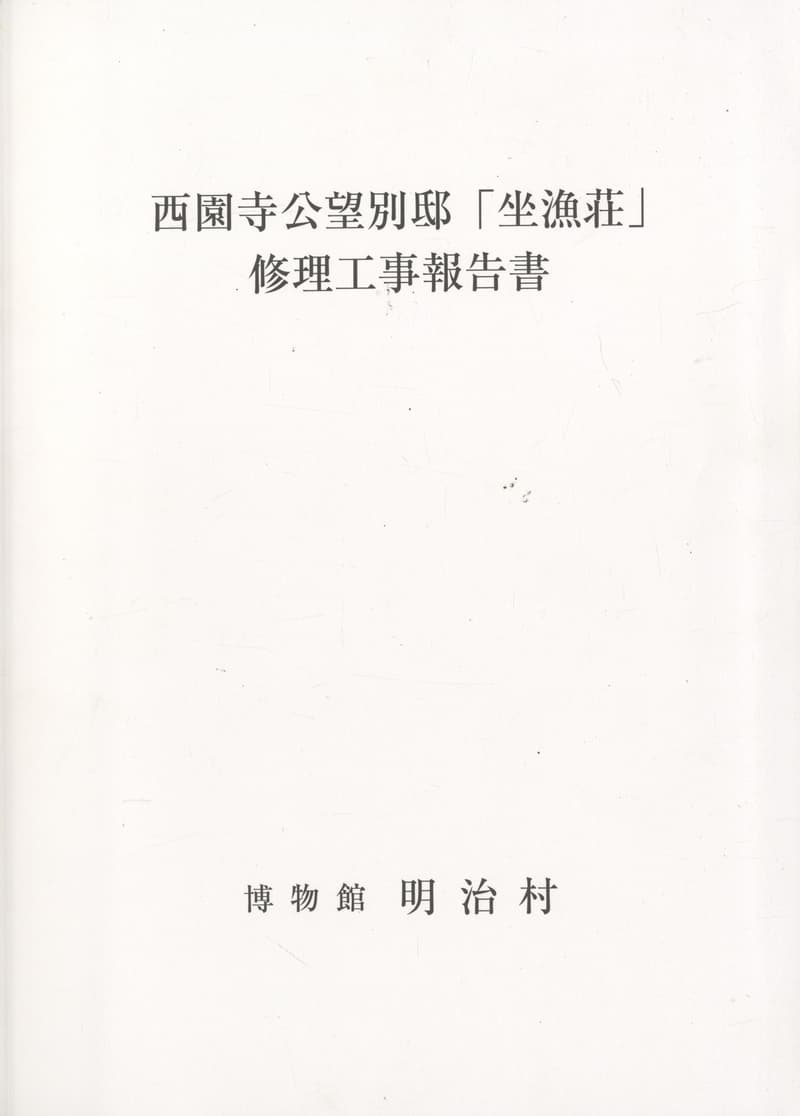 西園寺公望別邸「坐漁荘」修理工事報告書