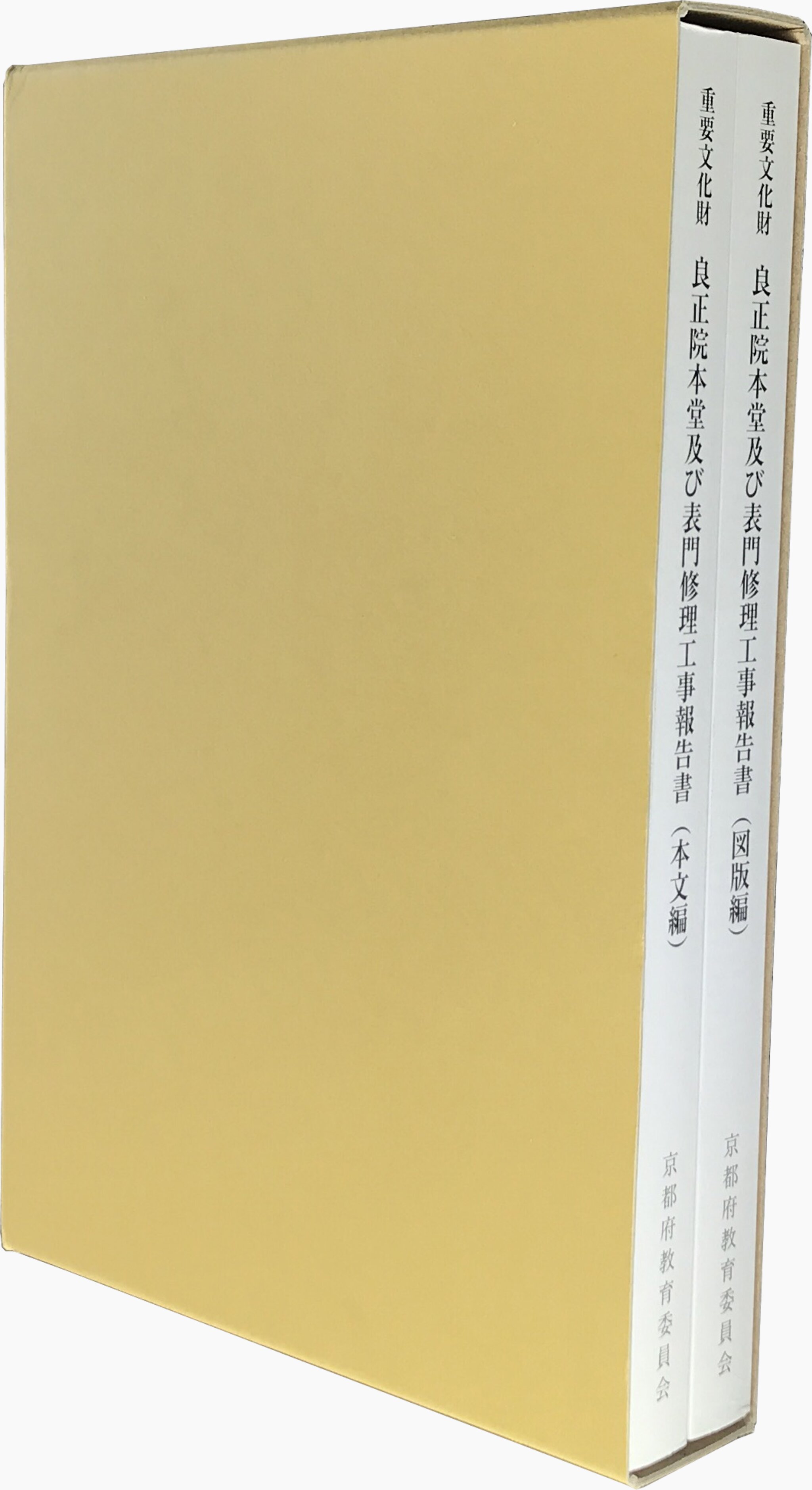 重要文化財 良正院本堂及び表門修理工事報告書