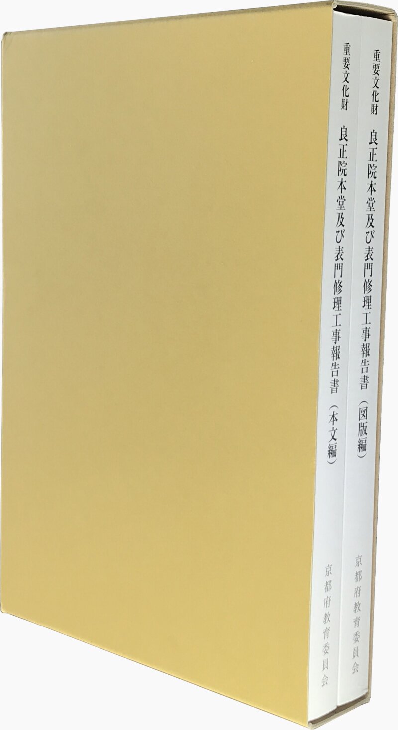 重要文化財 良正院本堂及び表門修理工事報告書