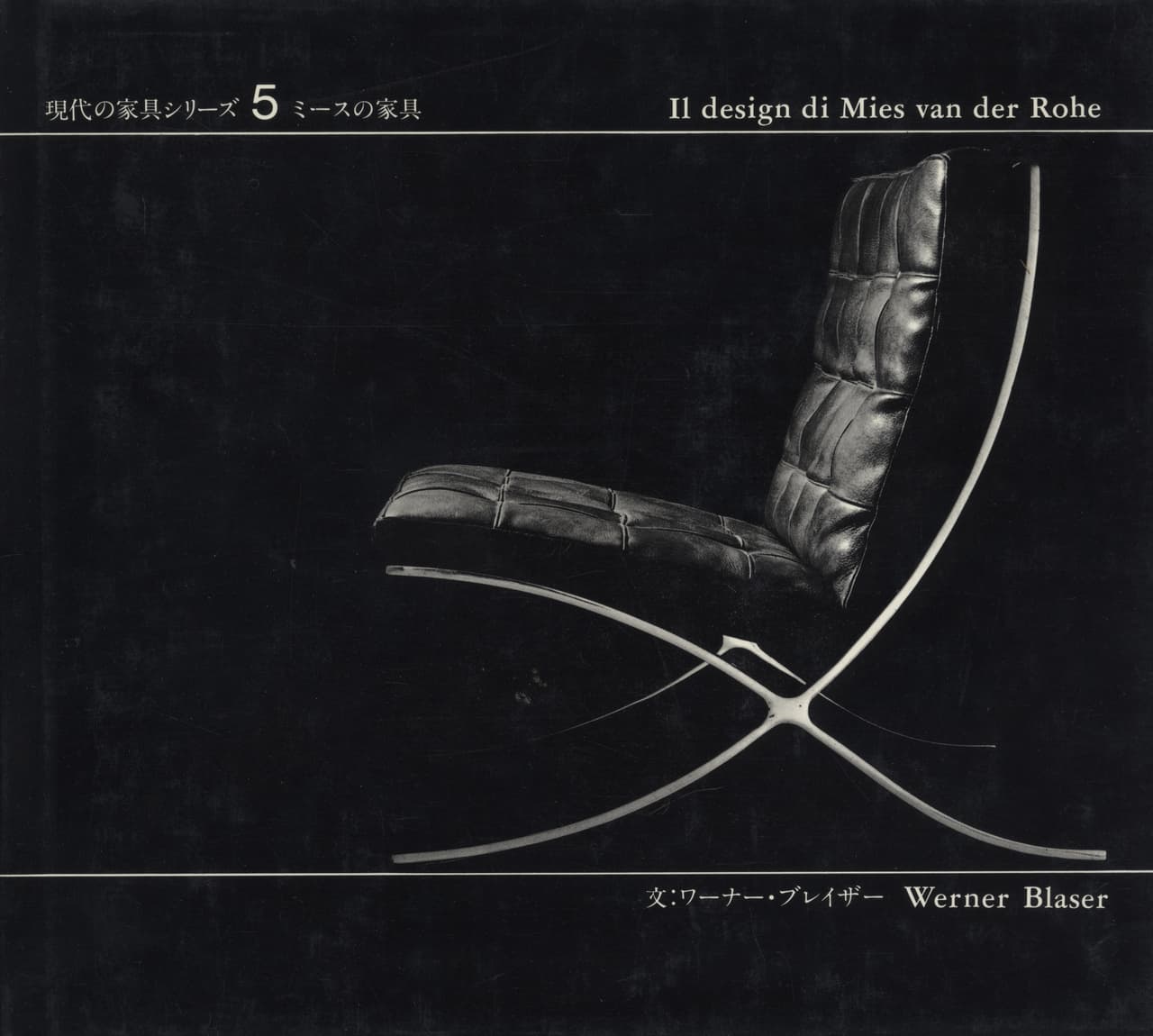 ミースの家具 - 現代の家具シリーズ 5