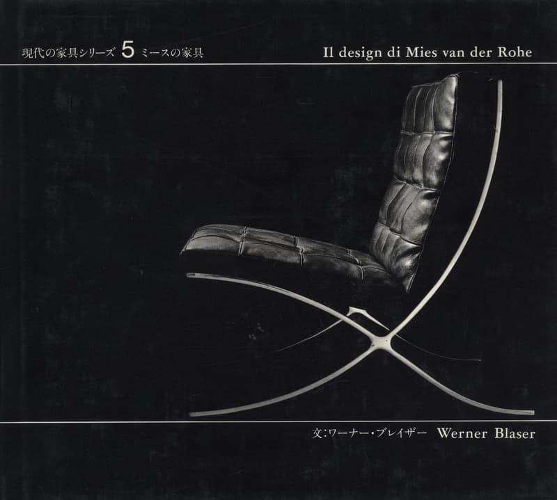ミースの家具 - 現代の家具シリーズ 5