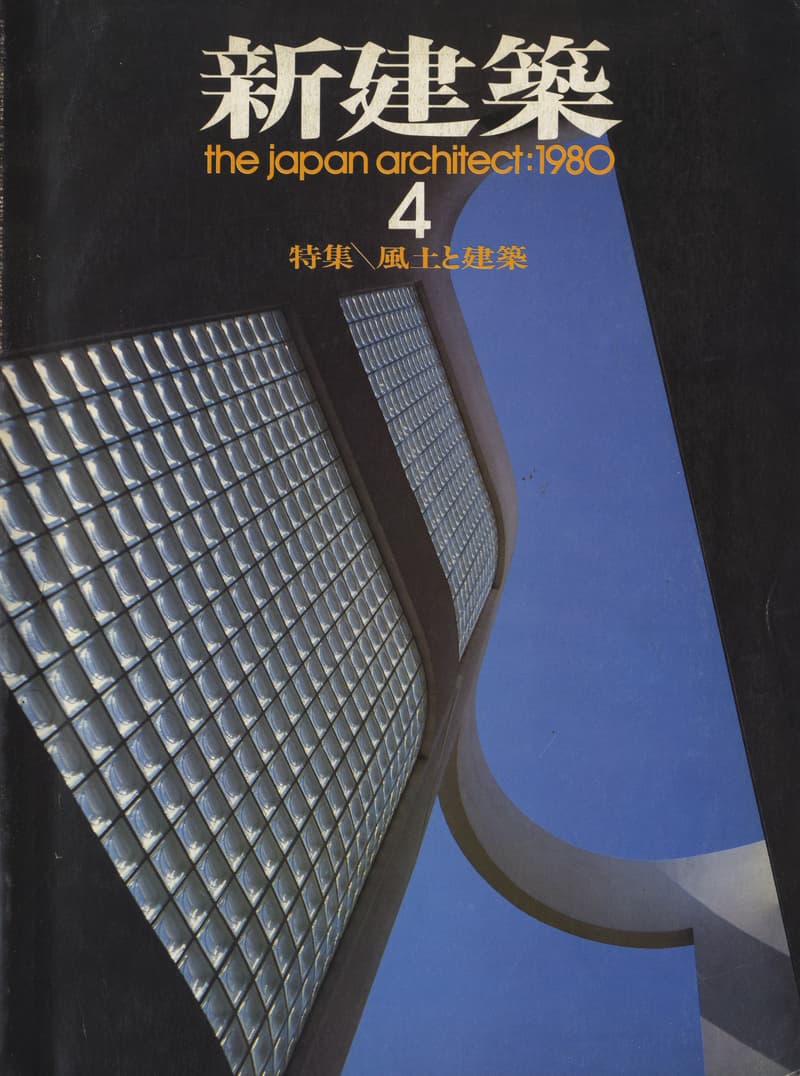 新建築 1980年4月号：風土と建築