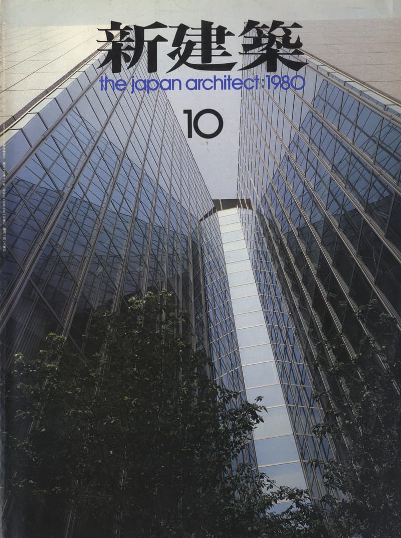 新建築 1980年10月号