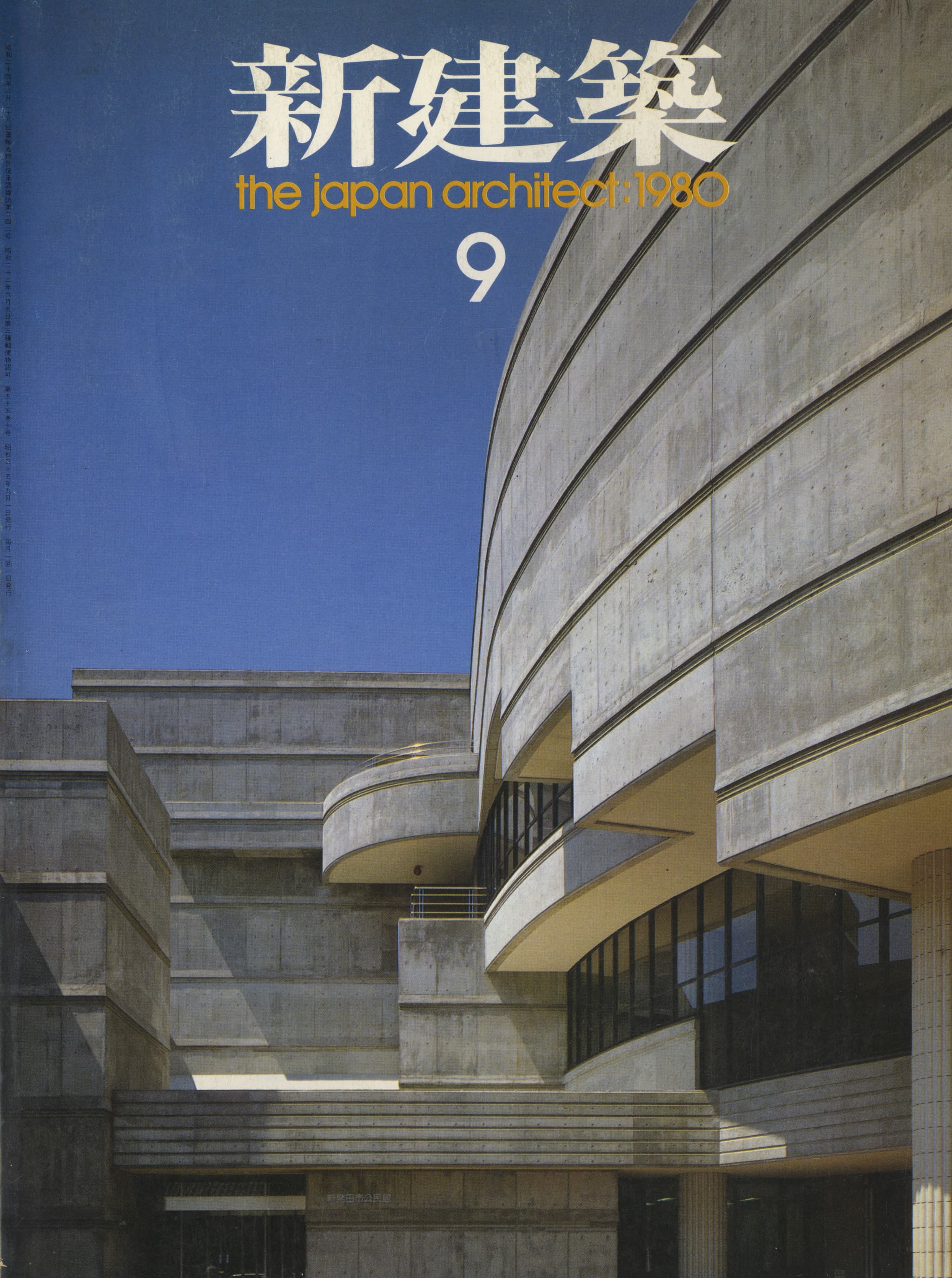 新建築 1980年9月号