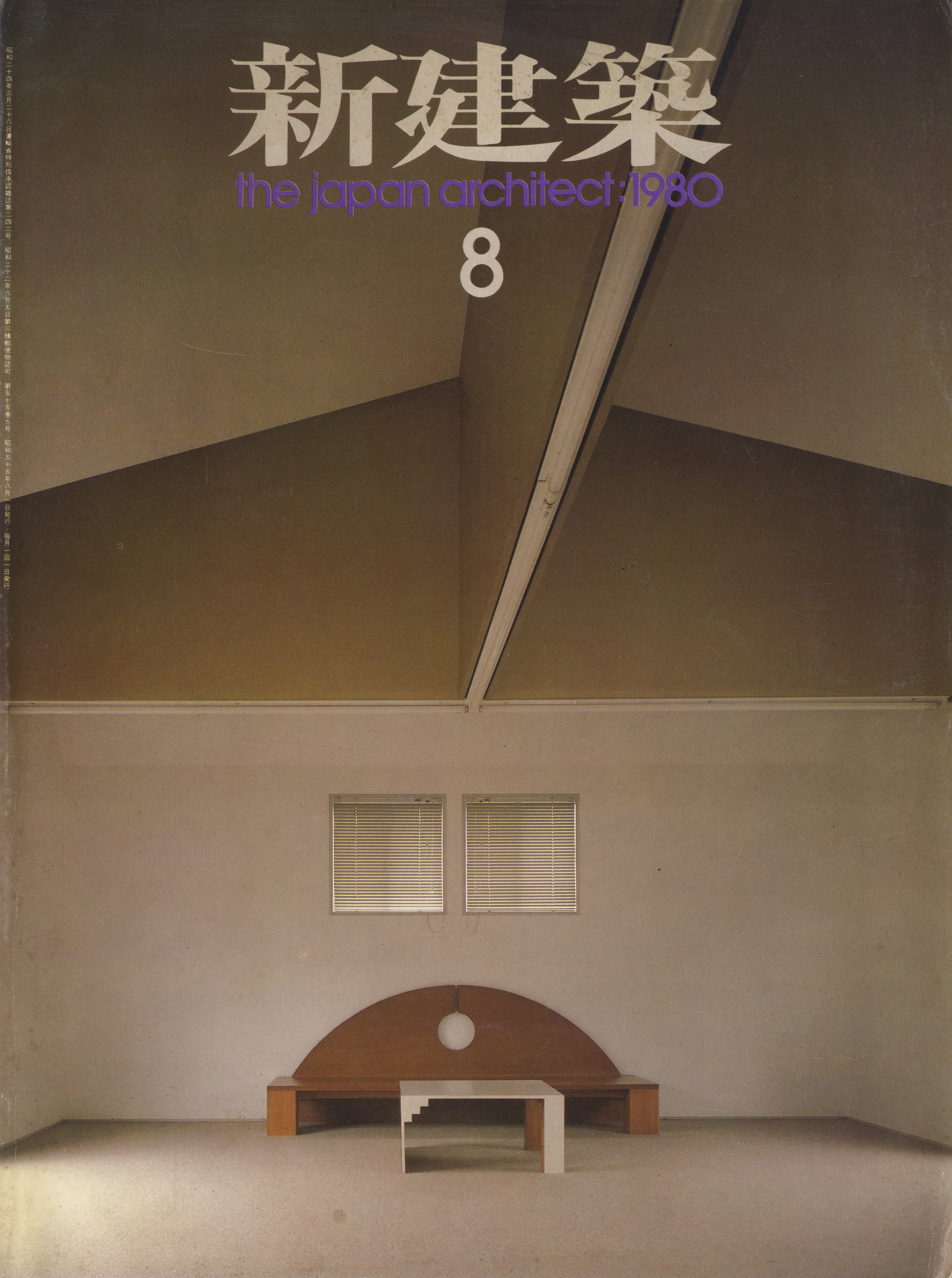 新建築 1980年8月号