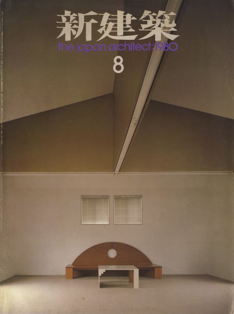 新建築 1980年8月号