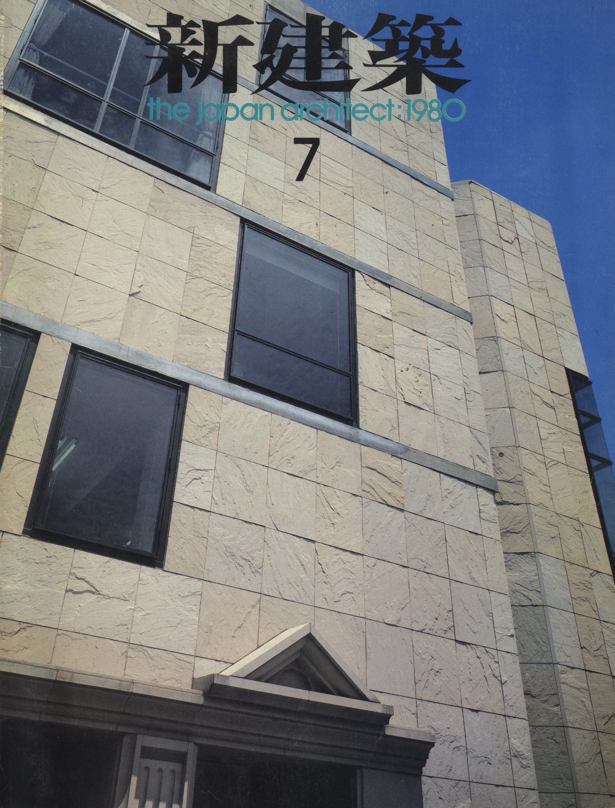 新建築 1980年7月号