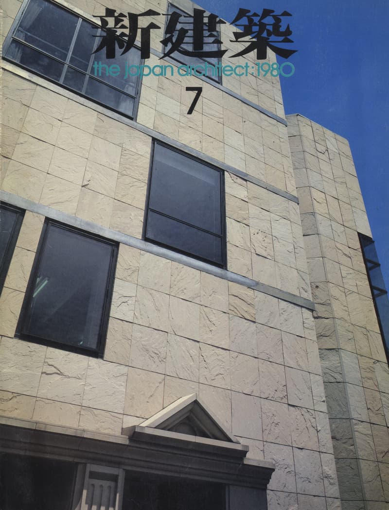 新建築 1980年7月号