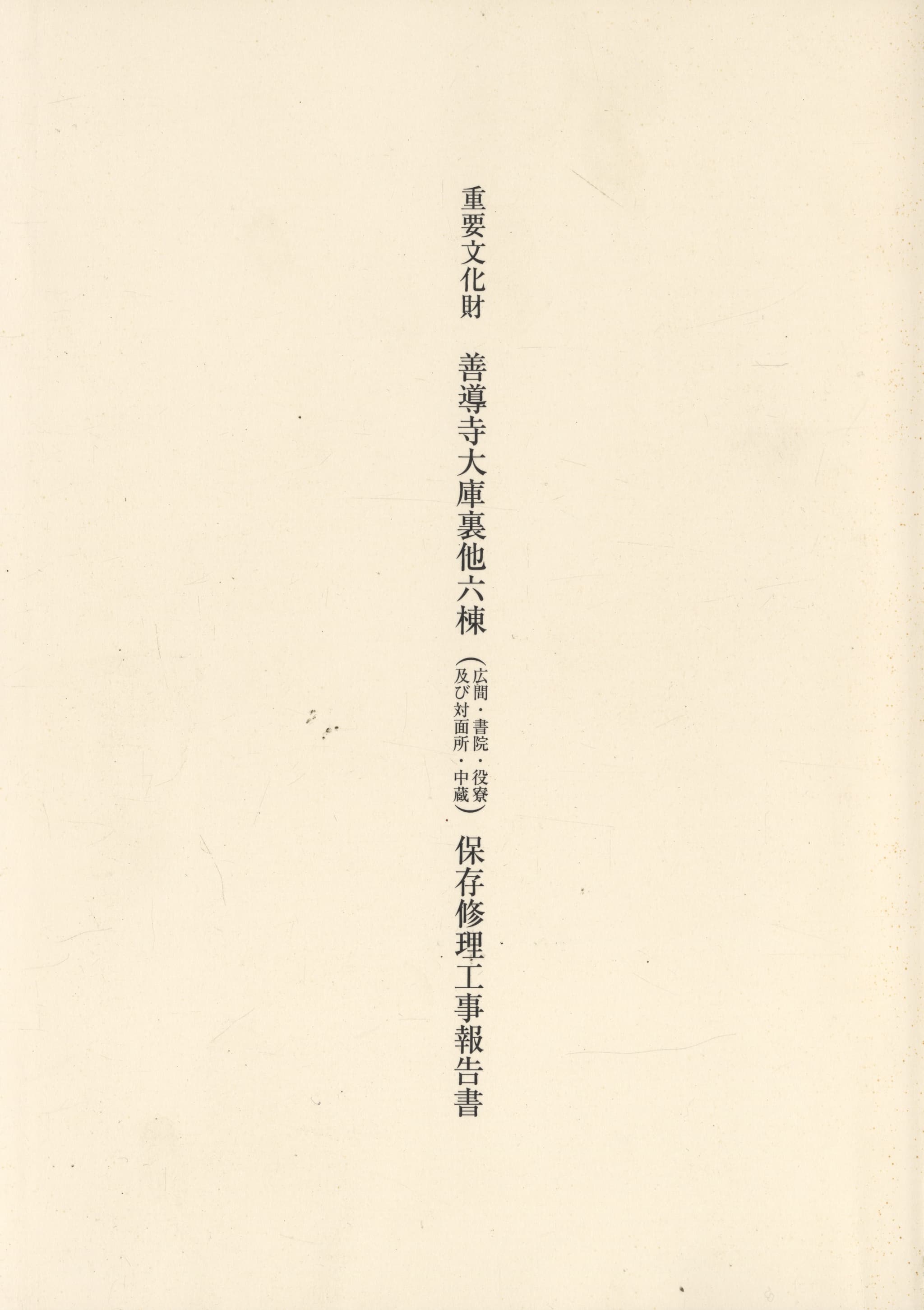 重要文化財 善導寺大庫裏他六棟（広間・書院・役寮及び対面所・中蔵）保存修理工事報告書
