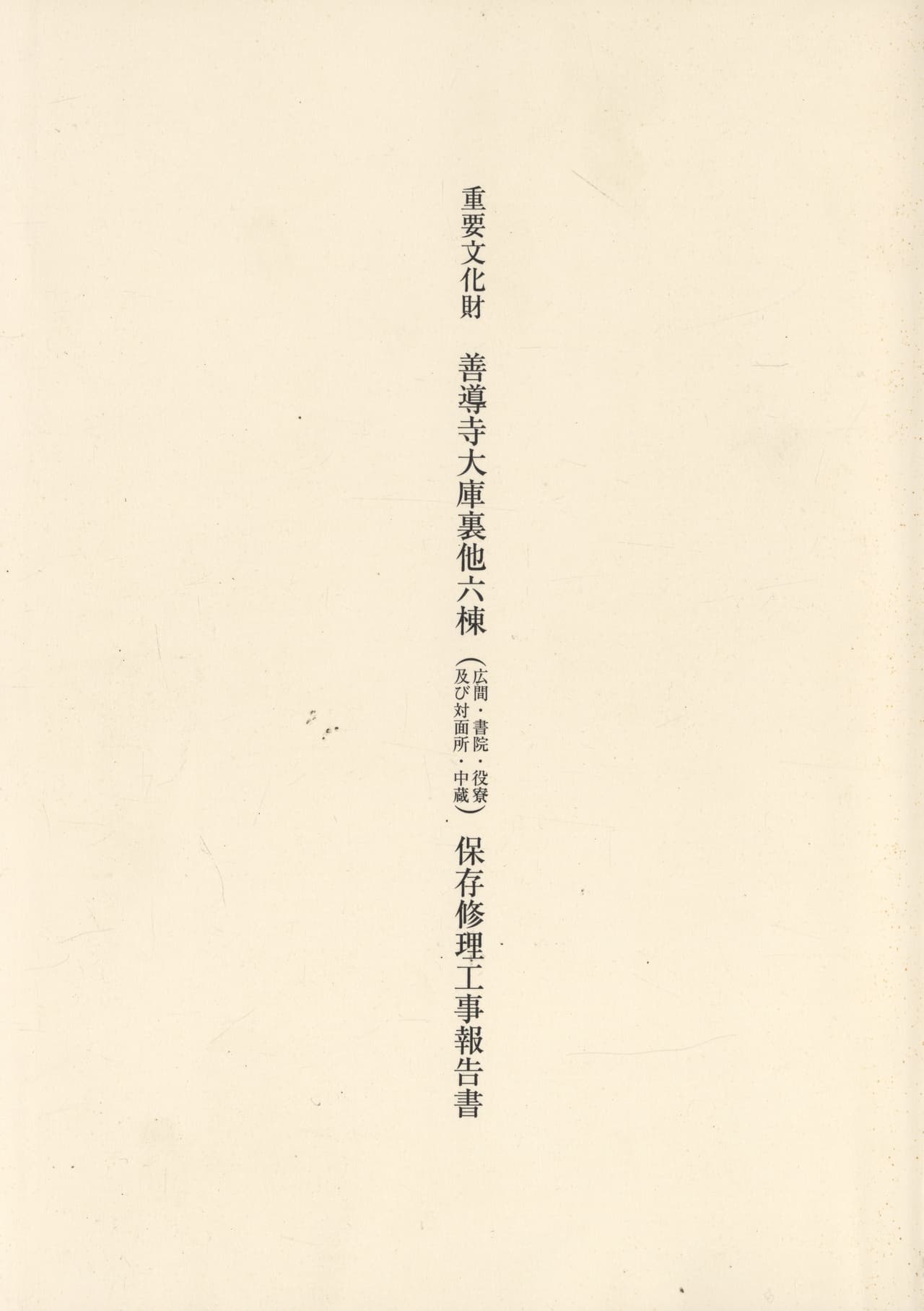 重要文化財 善導寺大庫裏他六棟（広間・書院・役寮及び対面所・中蔵）保存修理工事報告書