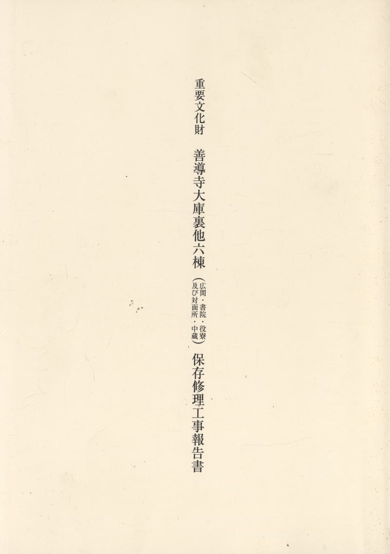 重要文化財 善導寺大庫裏他六棟（広間・書院・役寮及び対面所・中蔵）保存修理工事報告書